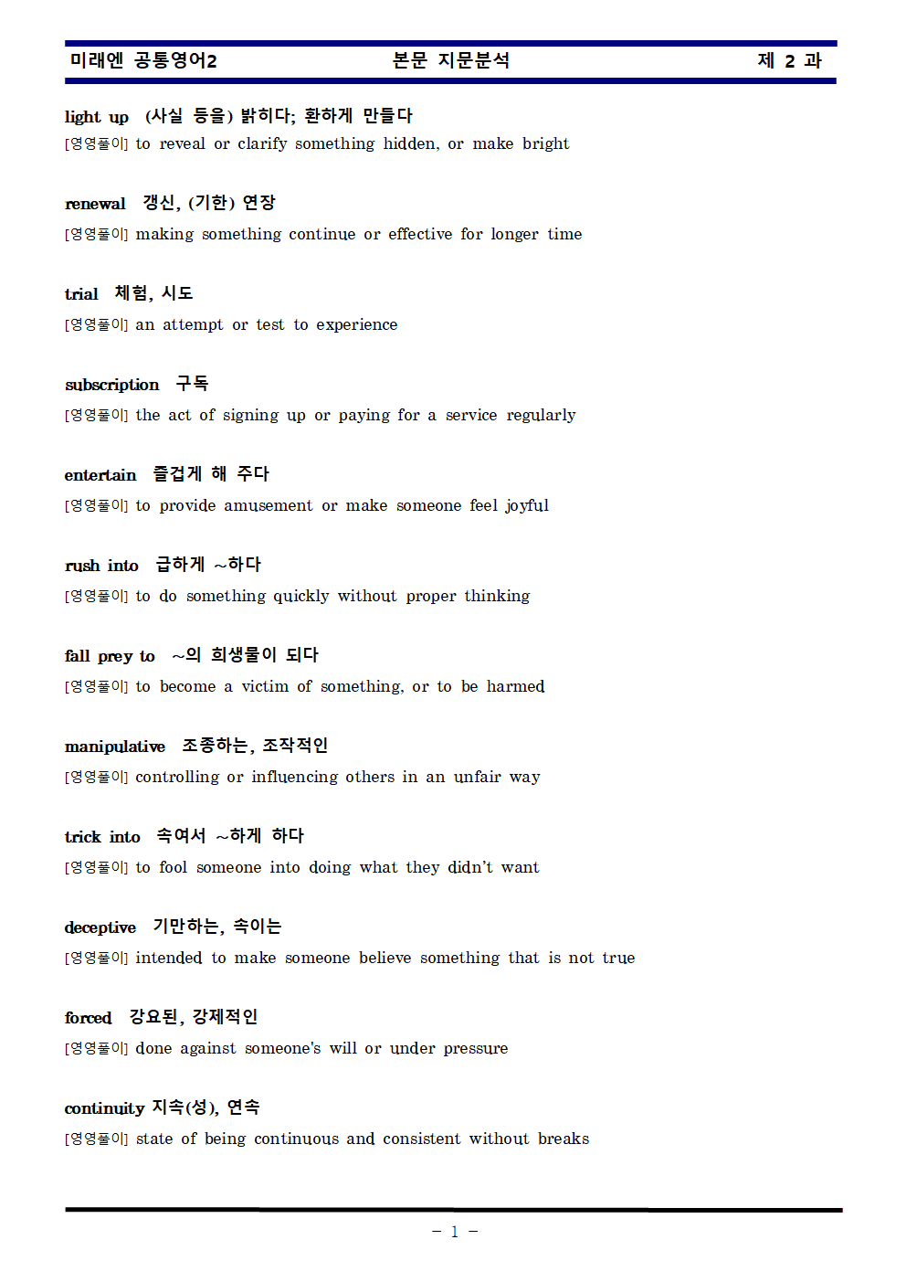공통영어2 미래엔 2과 한권으로 끝내기 by 김신조_promotion