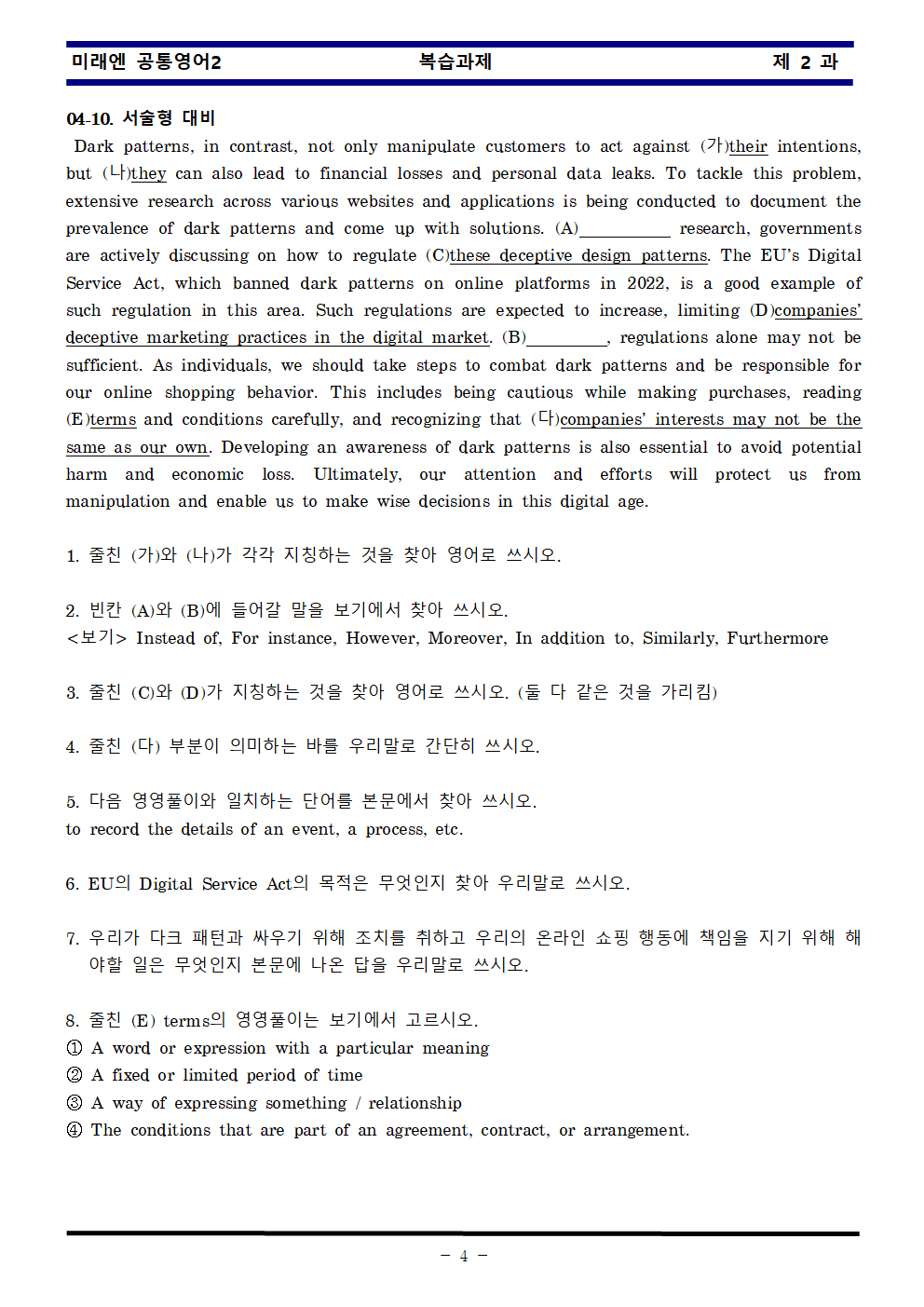 공통영어2 미래엔 2과 한권으로 끝내기 by 김신조_promotion