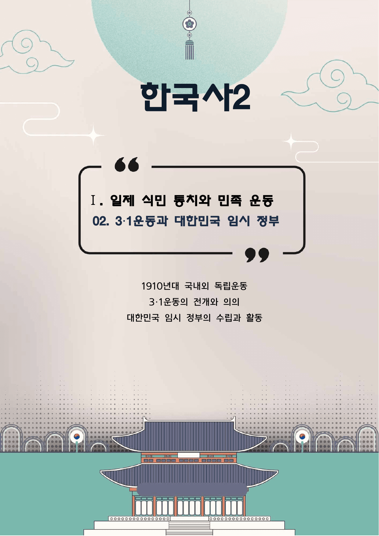 한국사2 1단원 2. 3.1운동과 대한민국임시정부_preview_undefined