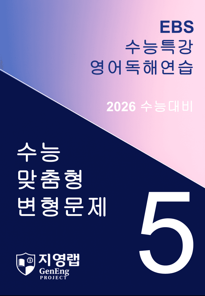 EBS 수능특강 영어독해연습 5과 변형문제 286문항_promotion