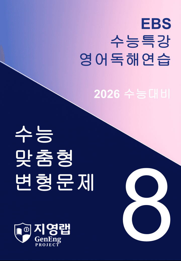 EBS 수능특강 영어독해연습 08과 변형문제 283문항_promotion
