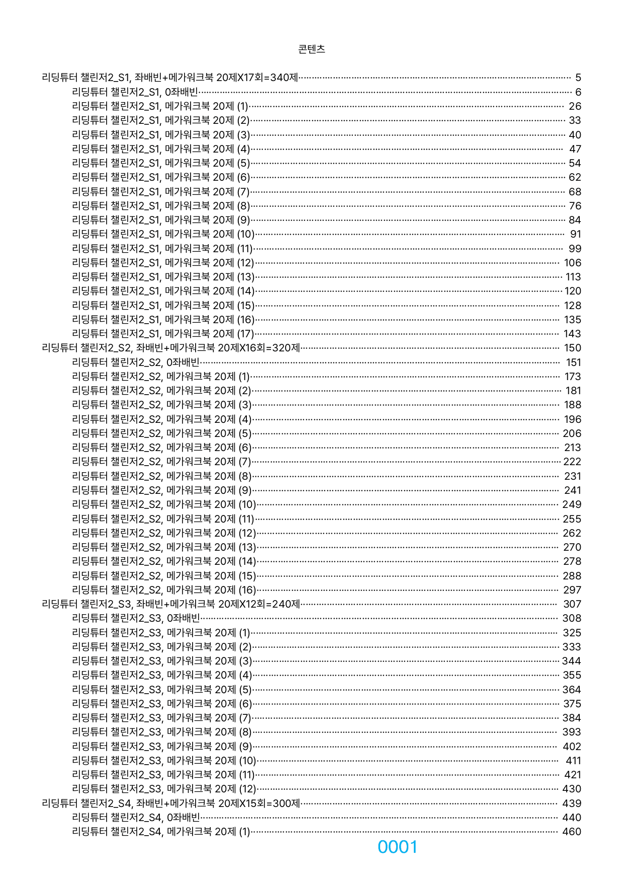 04번 자료, 메가 워크북 3210제, 리딩튜터 챌린저 2, 책전체_preview_undefined