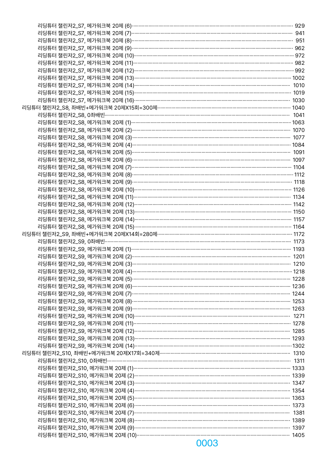 04번 자료, 메가 워크북 3210제, 리딩튜터 챌린저 2, 책전체_preview_undefined