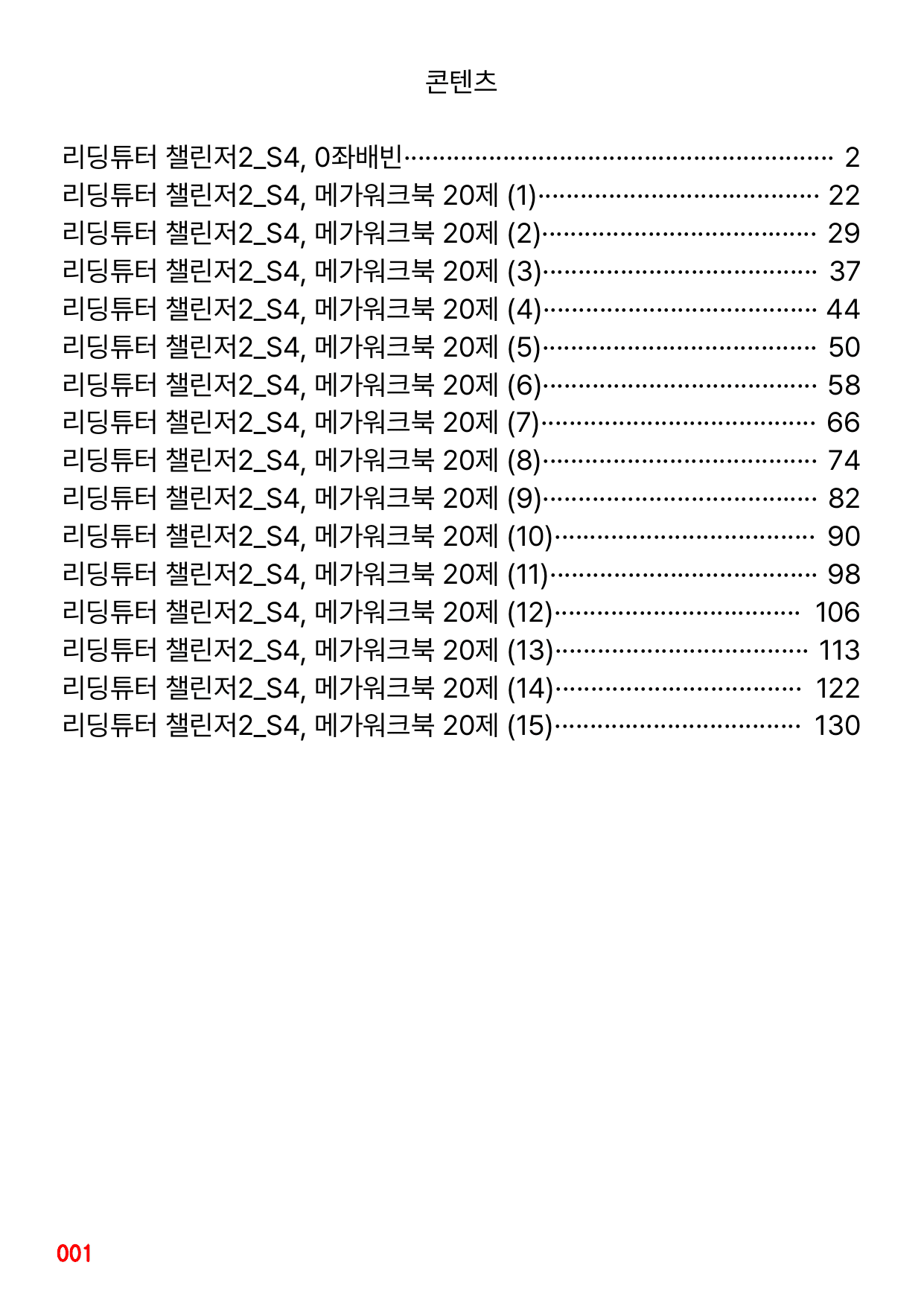 4번 자료, 메가 워크북, 리딩튜터 챌린저 2, Section 4_preview_undefined