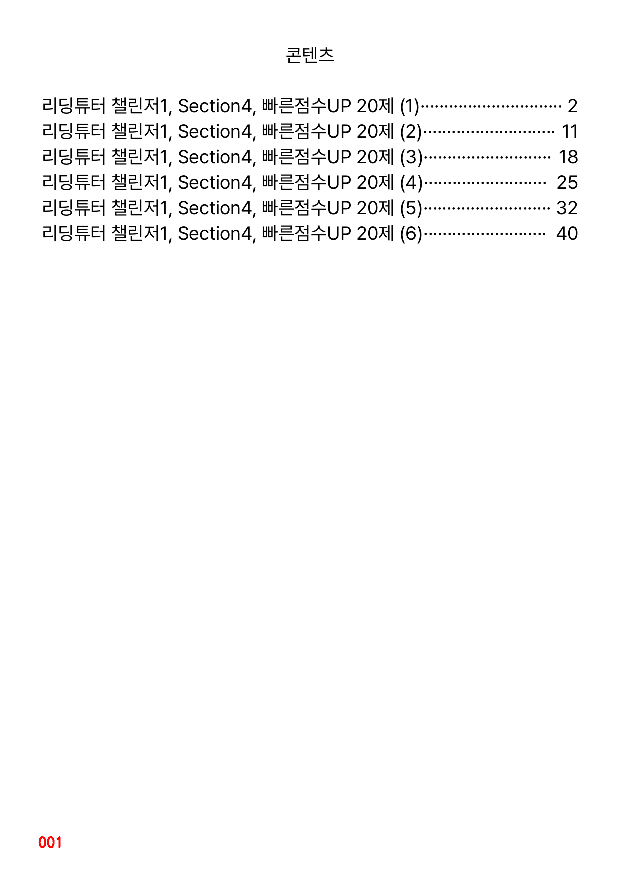 6번 자료, 빠른 점수UP문제, 리딩튜터 챌린저 1, Section 4_preview_undefined