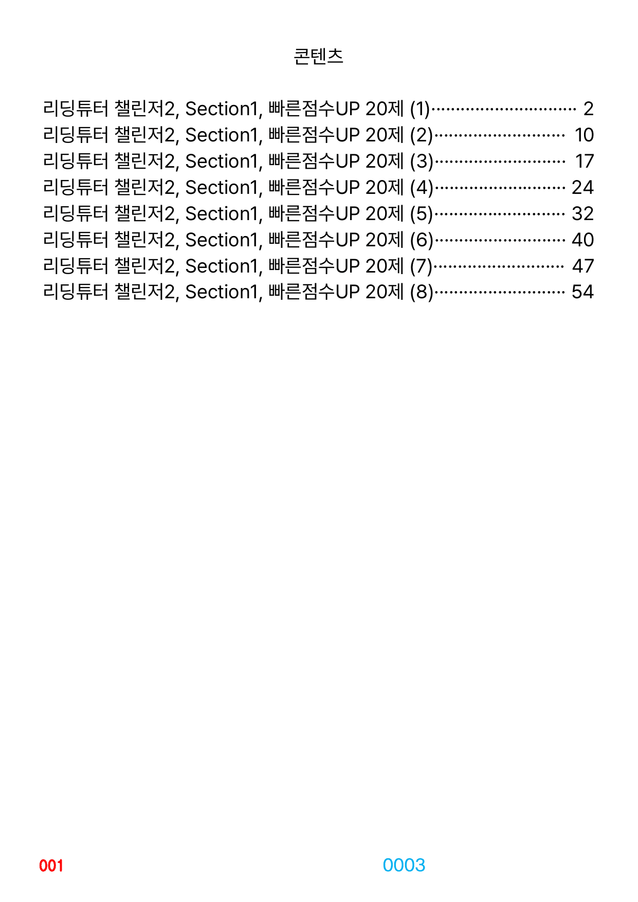06번 자료, 빠른 점수UP문제, 리딩튜터 챌린저 2, 책전체(할인가격)_preview_undefined