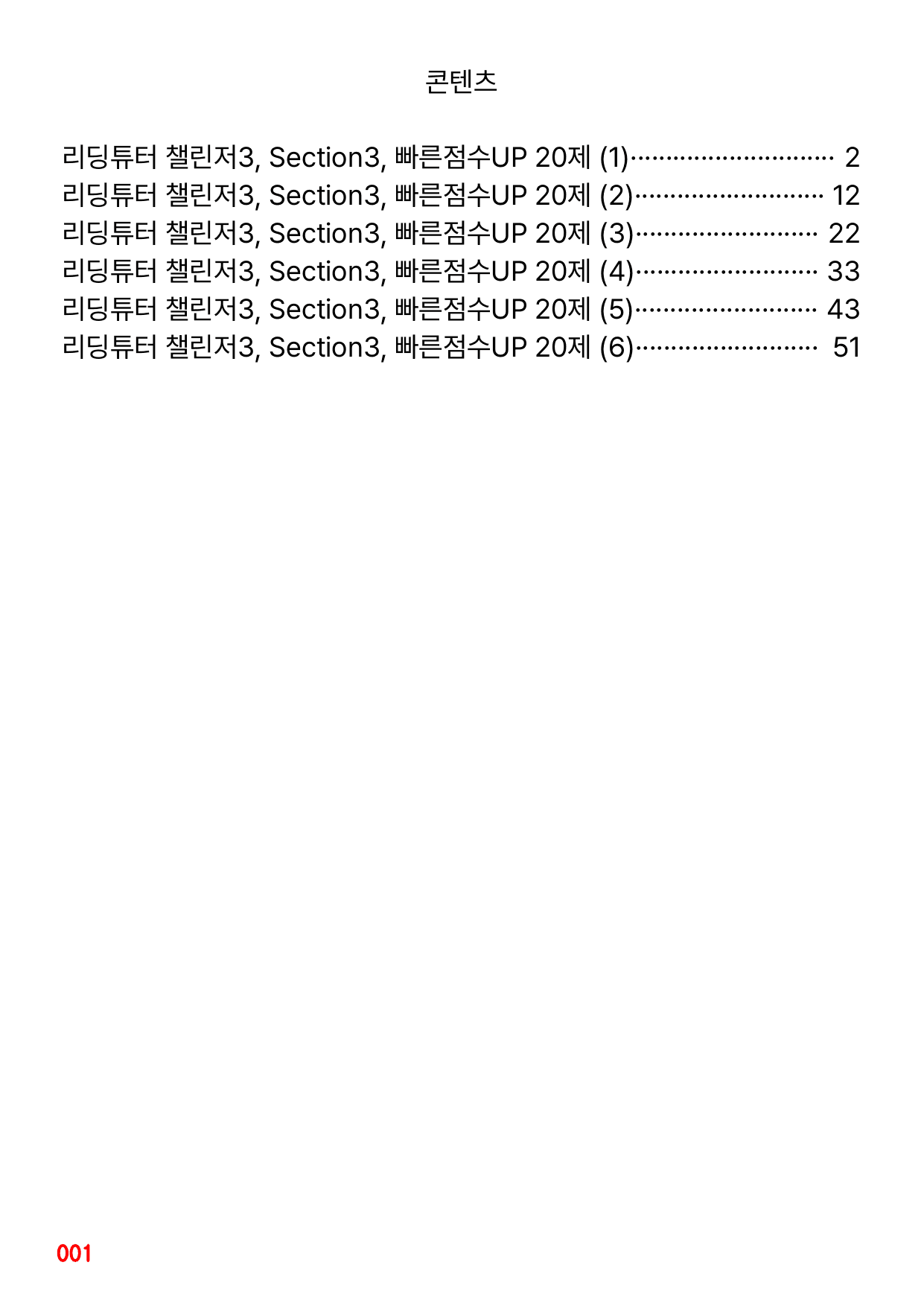 6번 자료, 빠른 점수UP문제, 리딩튜터 챌린저 3, Section 3_preview_undefined
