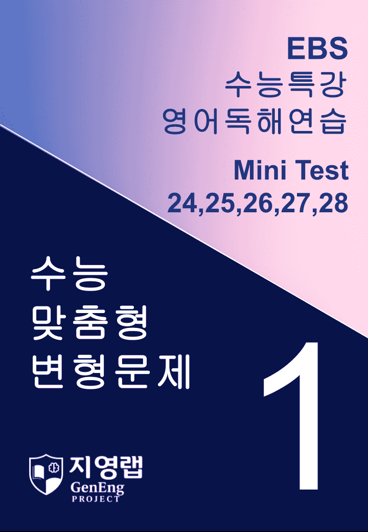 수능특강 영어독해연습 Mini Test 1회 변형문제(24~28번)_promotion