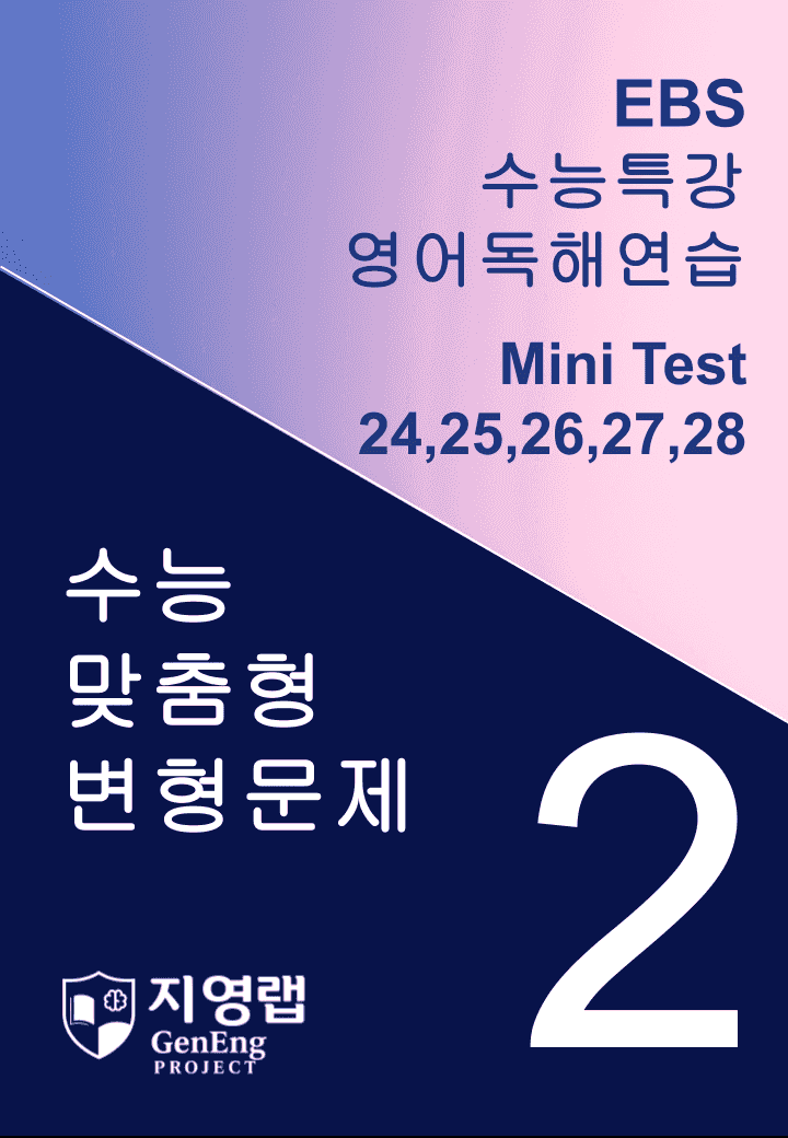 수능특강 영어독해연습 Mini Test 2회 변형문제 (24~28번)_promotion