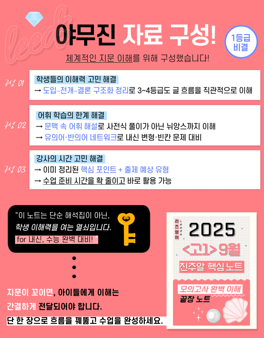 🔑1등급💎 <고2>25년 9월 모고 진주알 핵심요약노트+맥락어휘_promotion