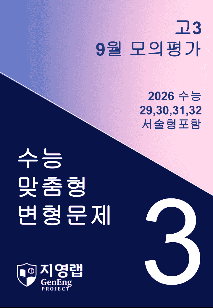 고3 2025년 9월 모의고사 기출변형(29,30,31,32번) 95문항_promotion