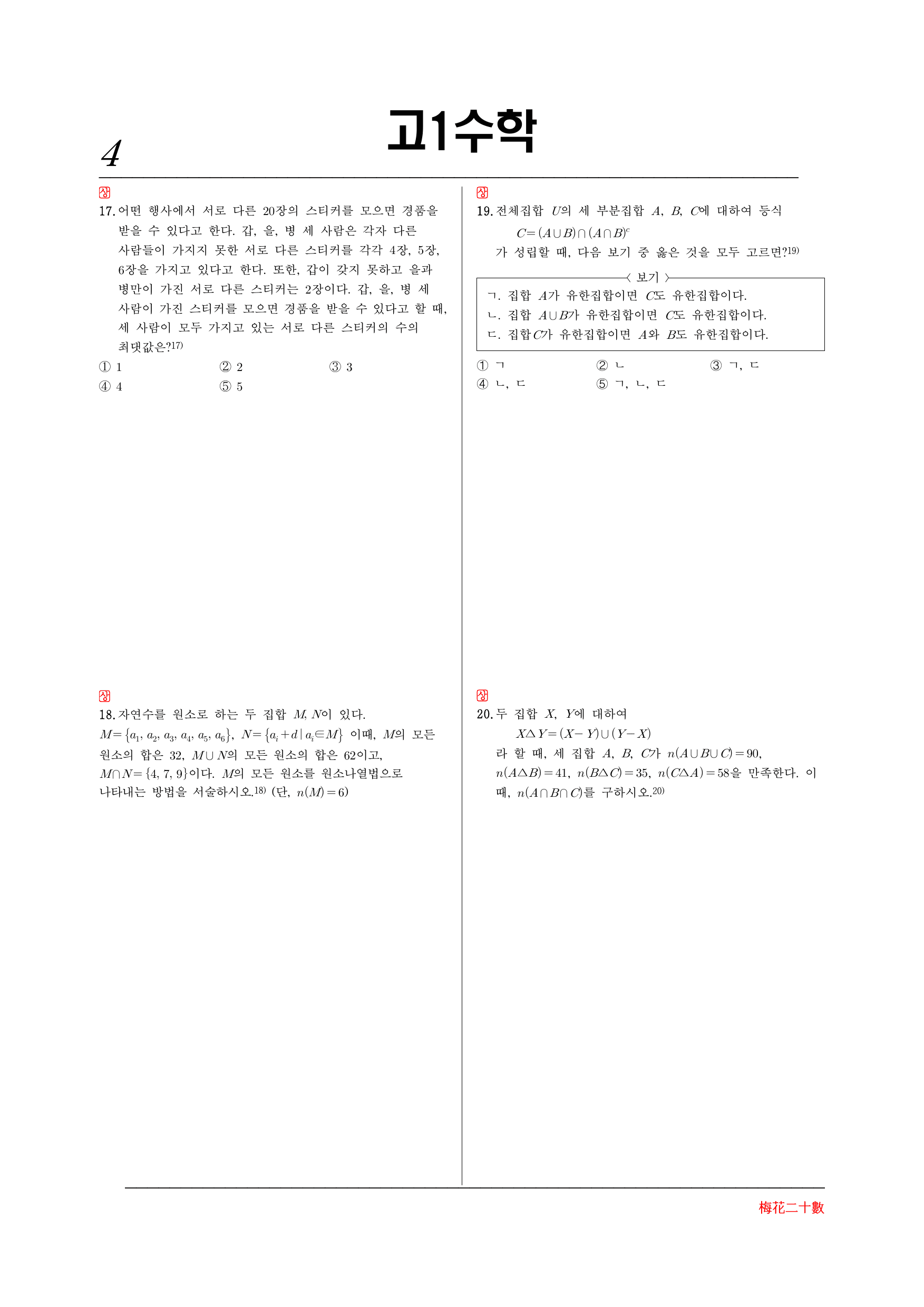 매화이십수 2-06 중단원집합의연산(2)-중상위고난도포함_preview_undefined