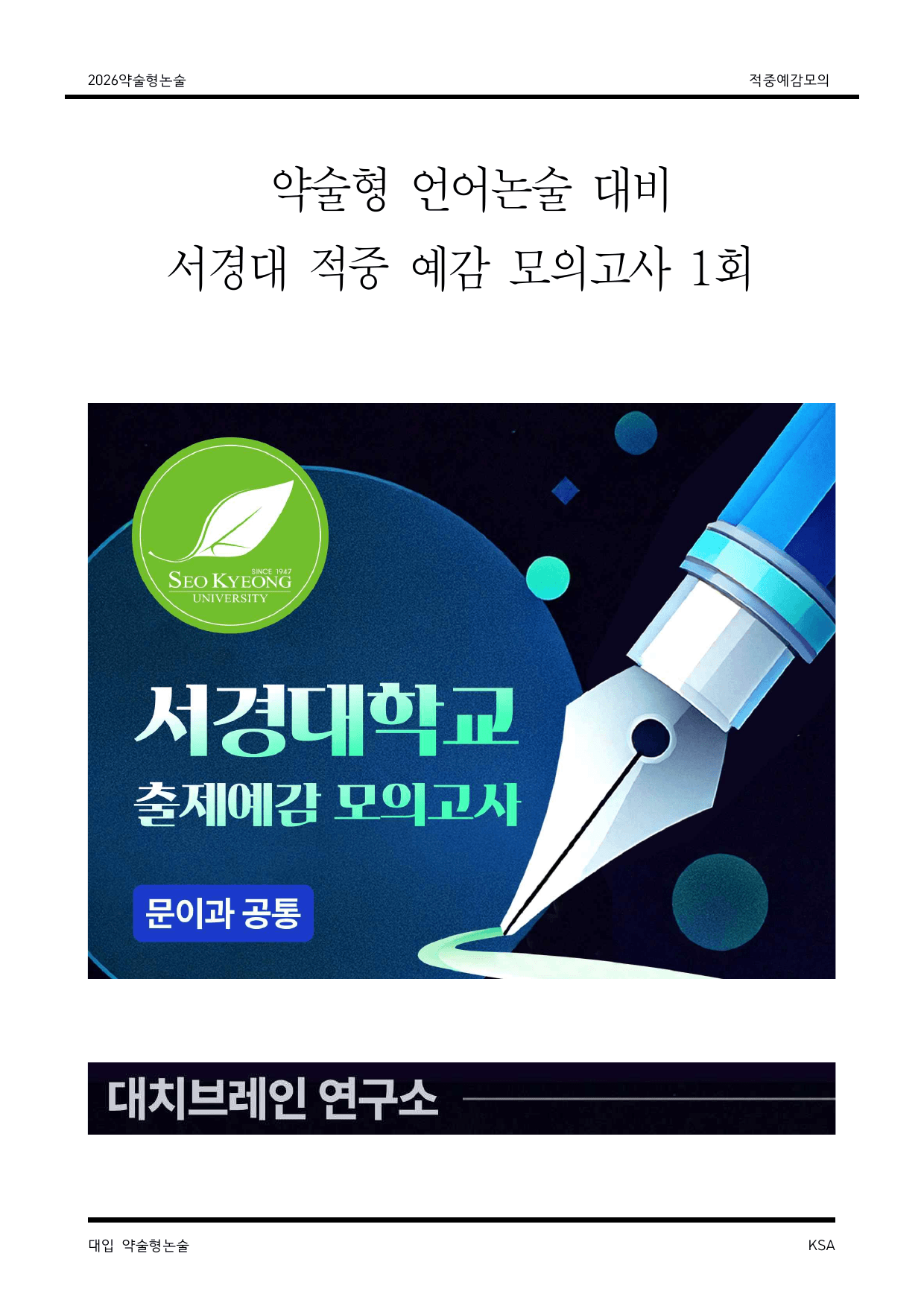 서경대 적중 예감 언어영역 모의논술 1_preview_undefined