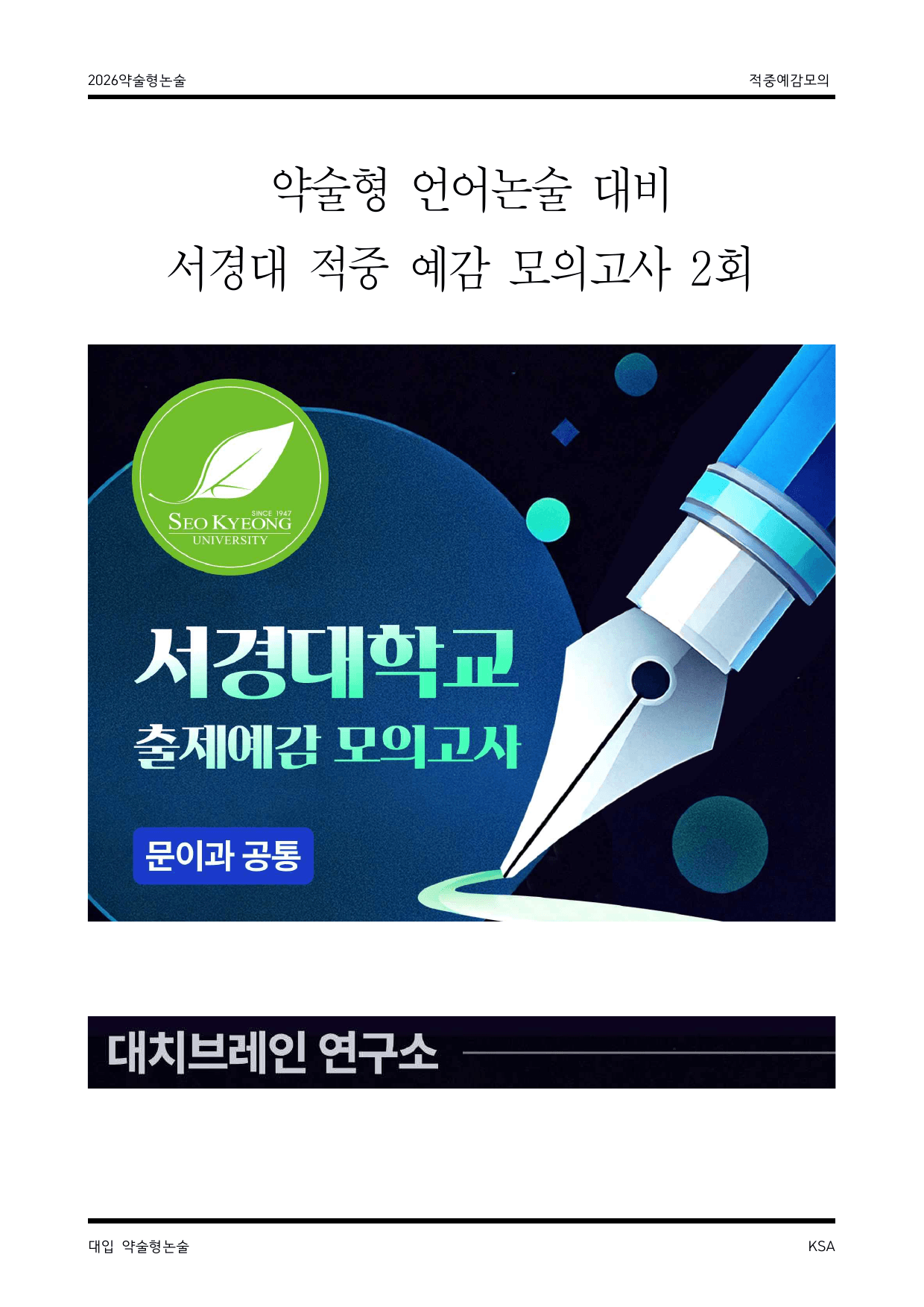 서경대 적중 예감 언어영역 모의논술 2_preview_undefined