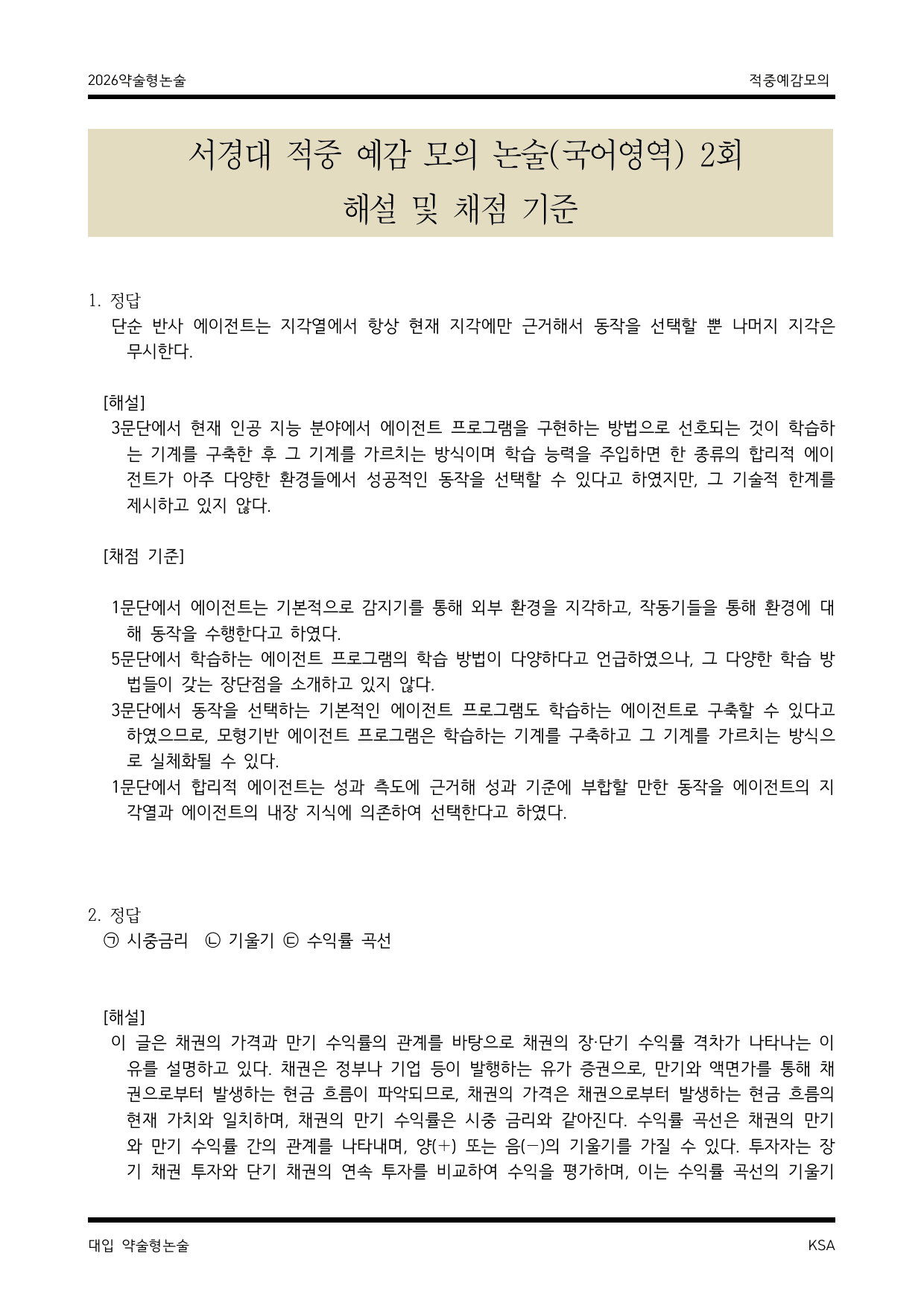 서경대 적중 예감 언어영역 모의논술 2_preview_undefined