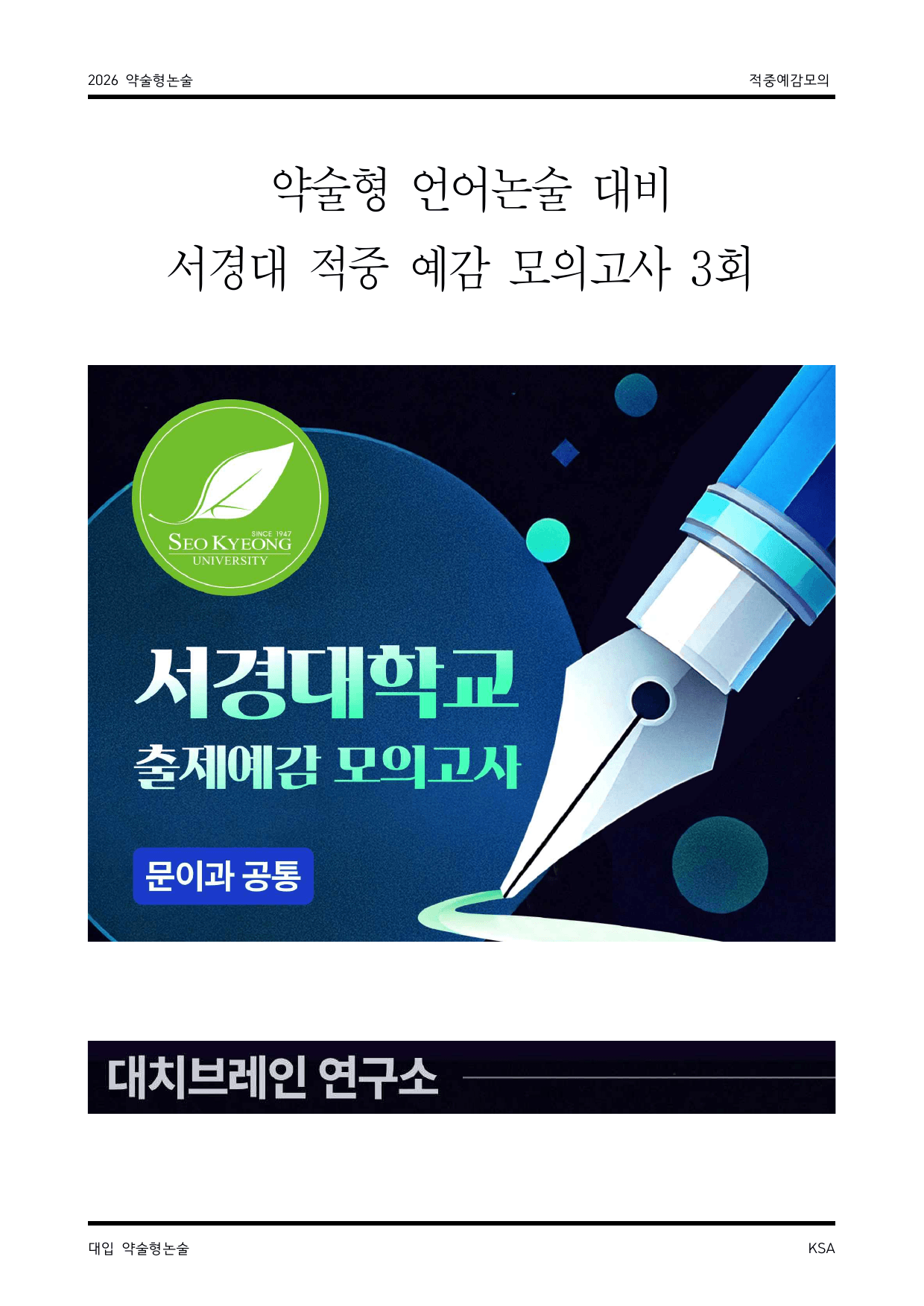 서경대 적중 예감 언어영역 모의논술 3_preview_undefined