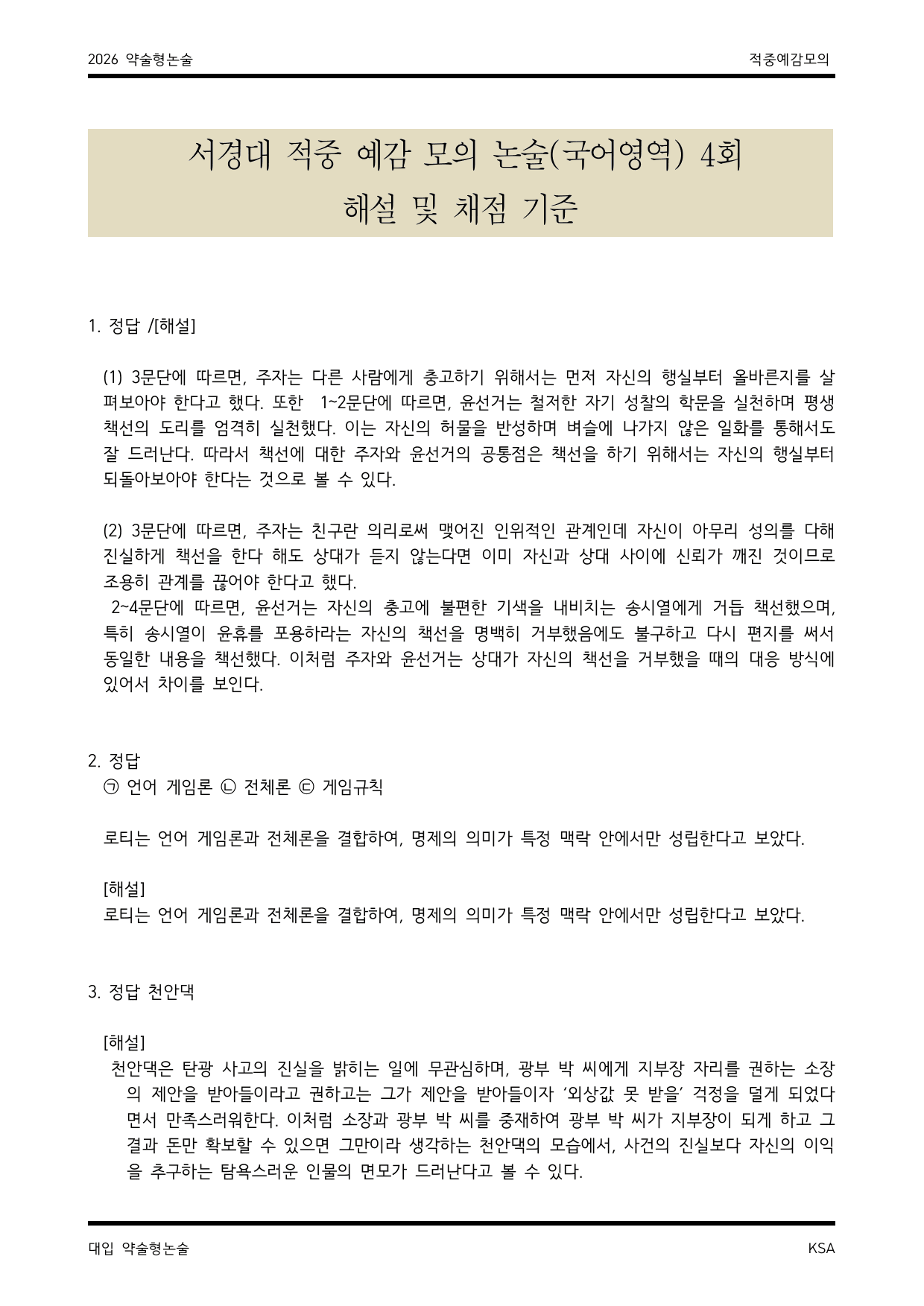 서경대 적중 예감 언어영역 모의논술 4_preview_undefined