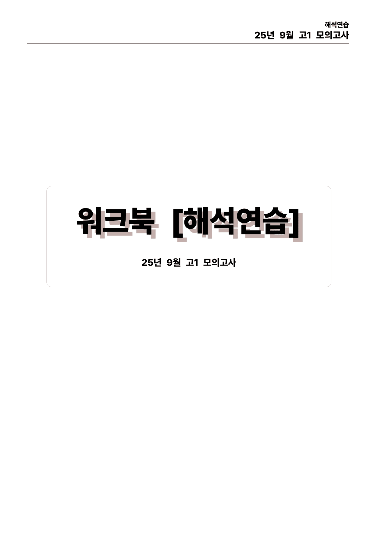 25년 9월 고1 모의고사 본문분석_preview_undefined