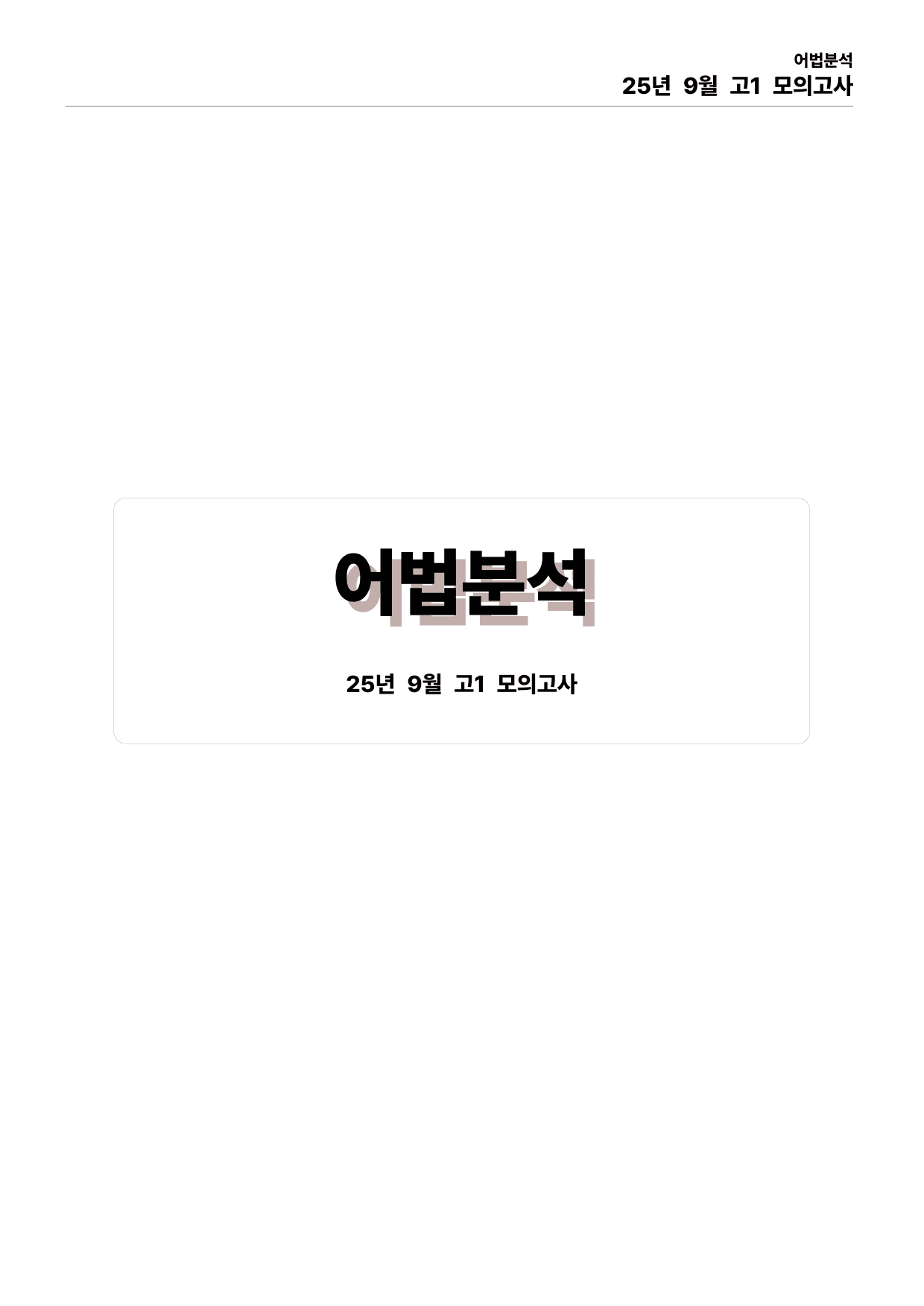 25년 9월 고1 모의고사 본문분석_preview_undefined