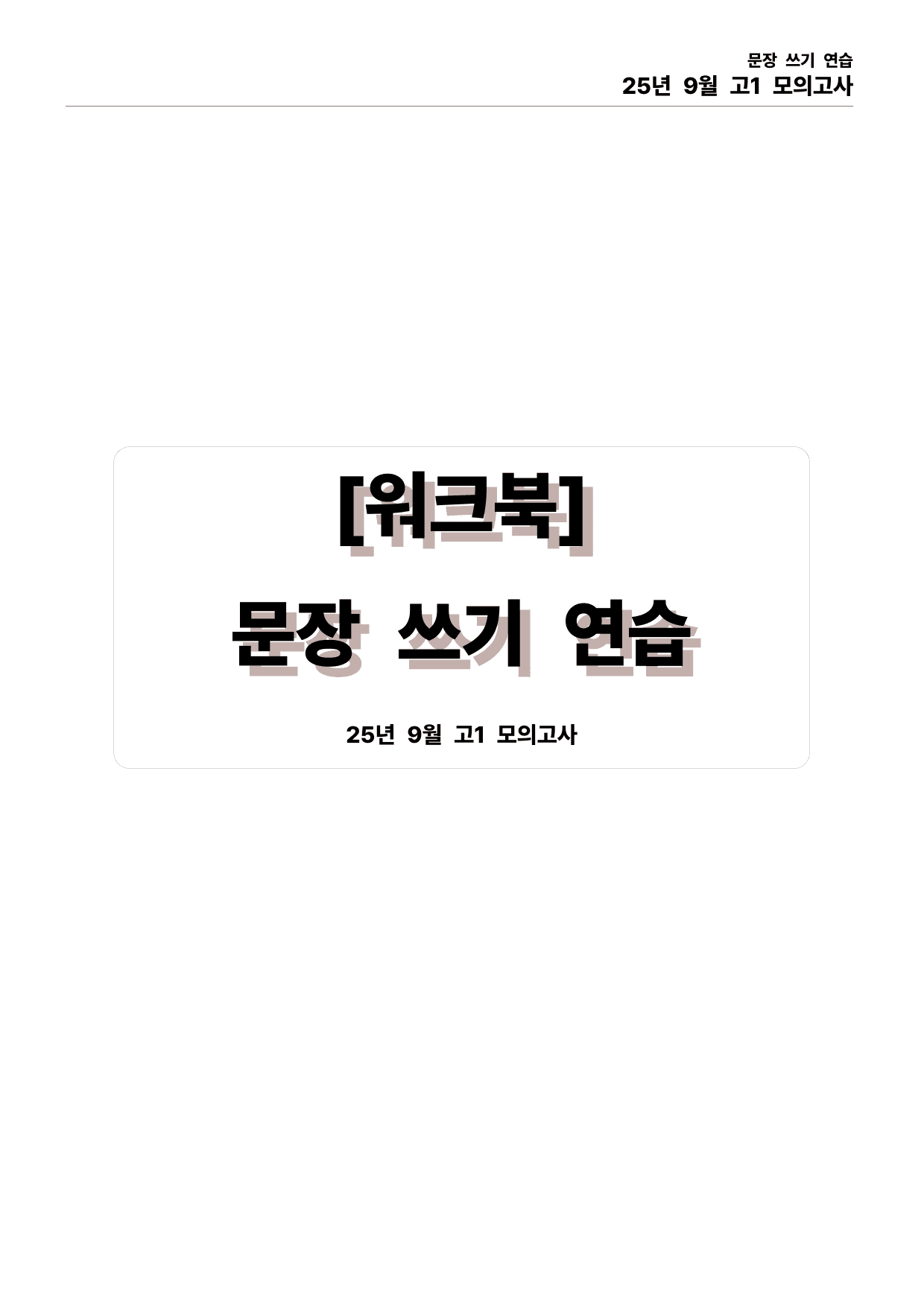 25년 9월 고1 모의고사 본문분석_preview_undefined