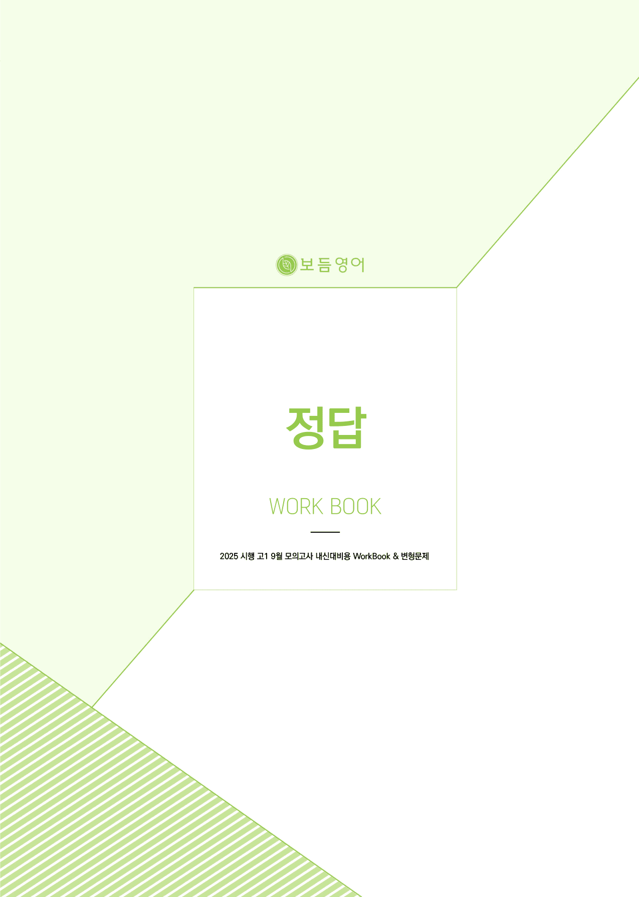 2025년 고1 9월 모의고사 워크북+변형문제(196제)_preview_undefined