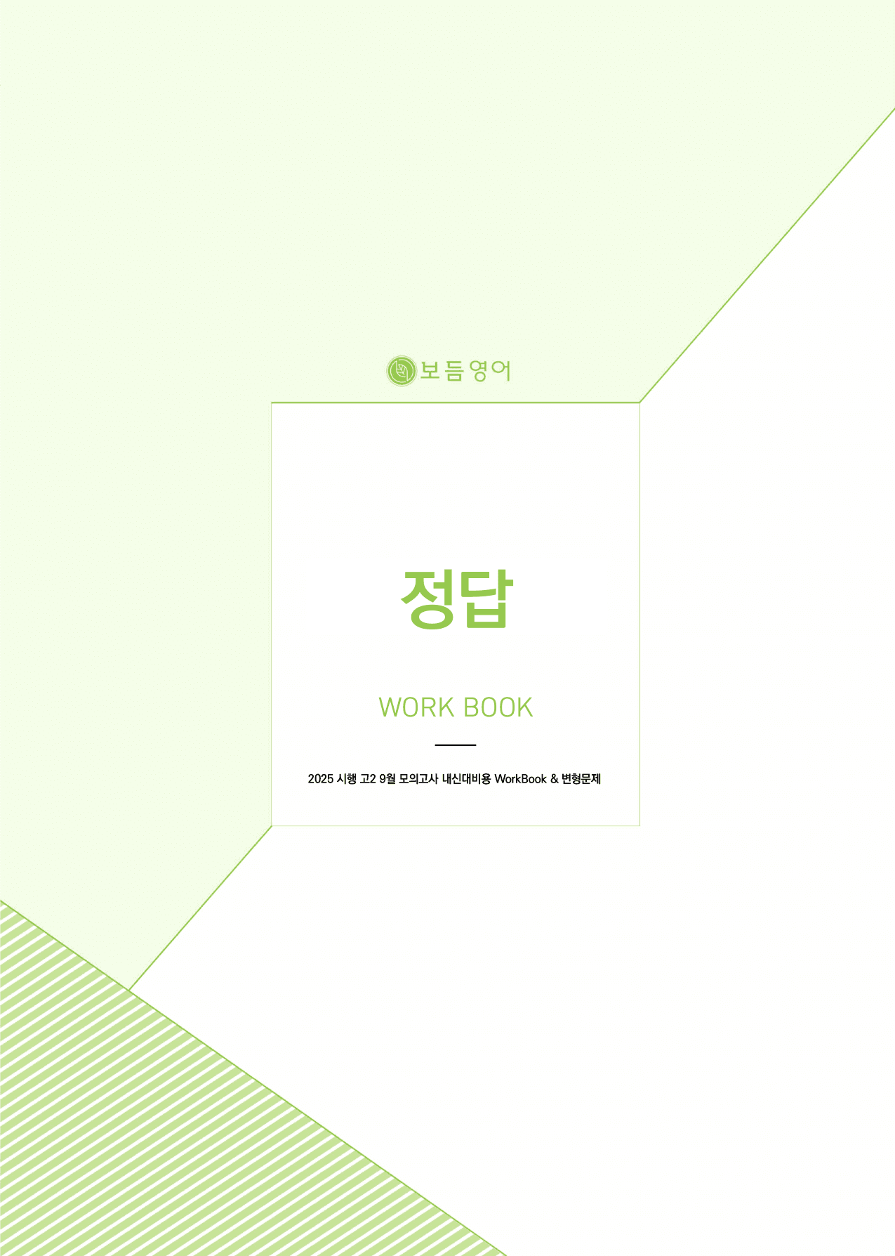 2025년 고2 9월 모의고사 워크북+변형문제(196제)_preview_undefined