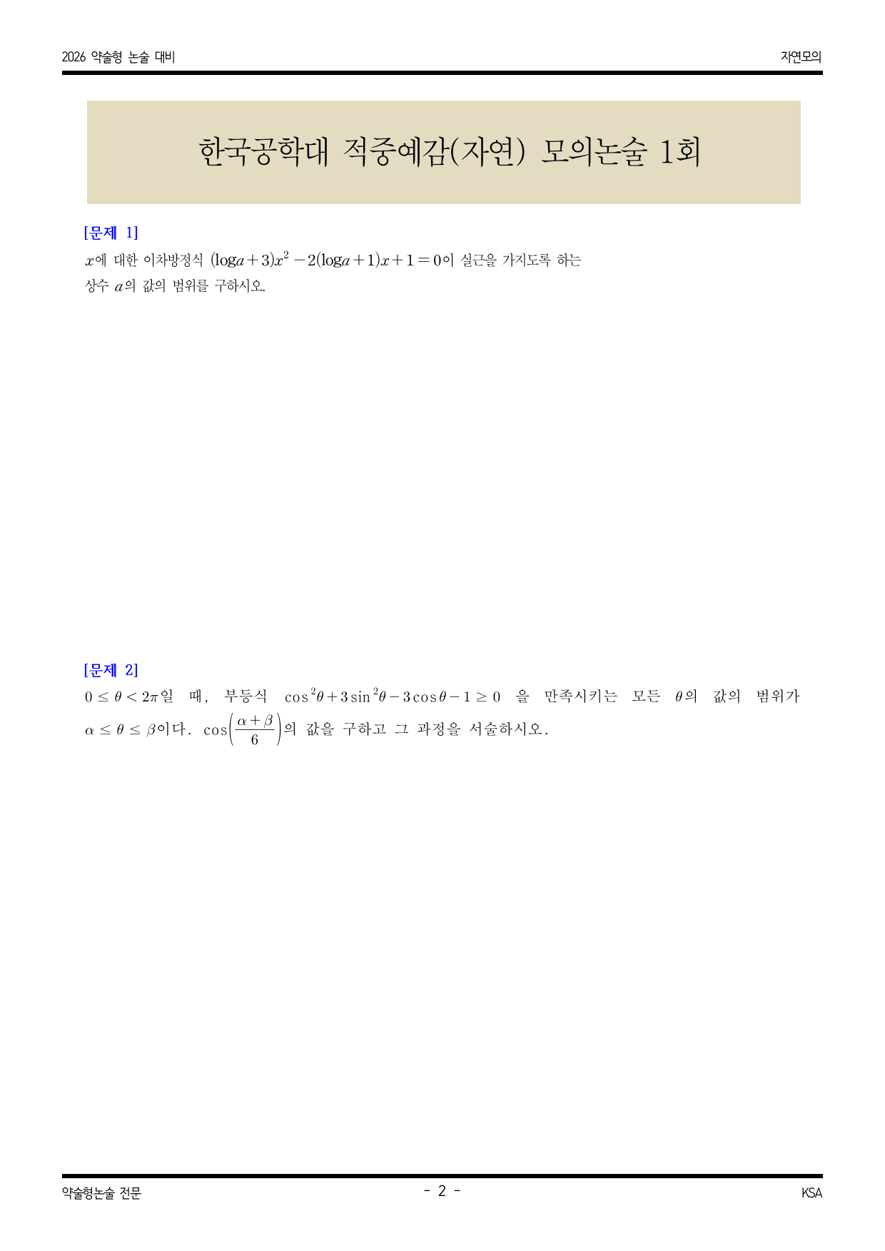 한국공학대 적중 예감 자연 모의논술 1_preview_undefined