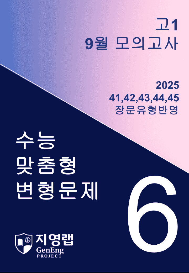 고1 9월 모의고사 변형문제 (41,42,43,44,45번) 103문항_promotion