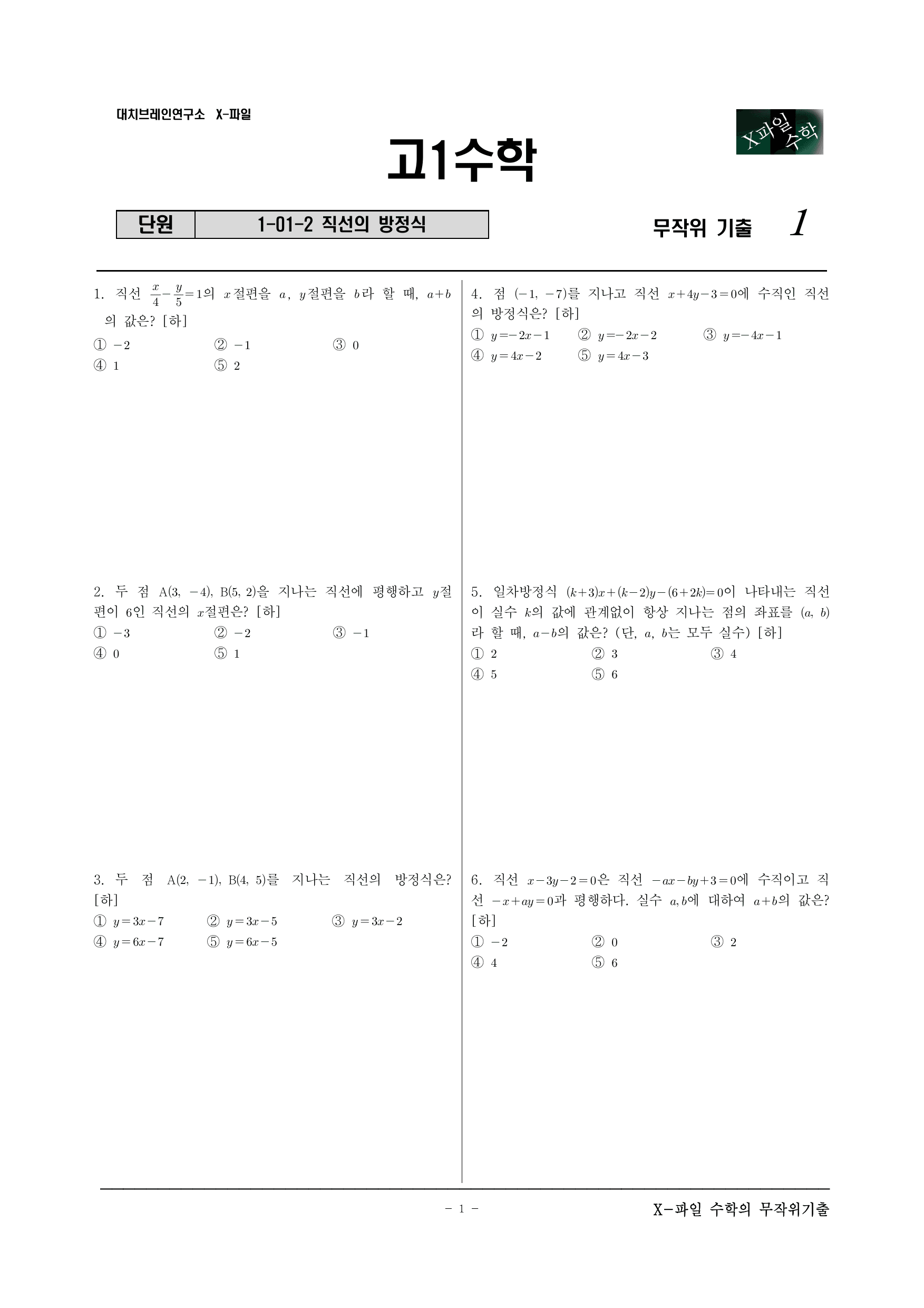 X파일 공통수학2 1-02 직선의 방정식(중단원)_preview_undefined