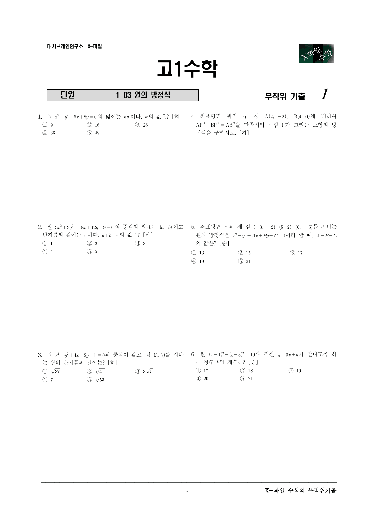 X파일 공통수학2 1-03 원의 방정식(중단원) 30제_preview_undefined