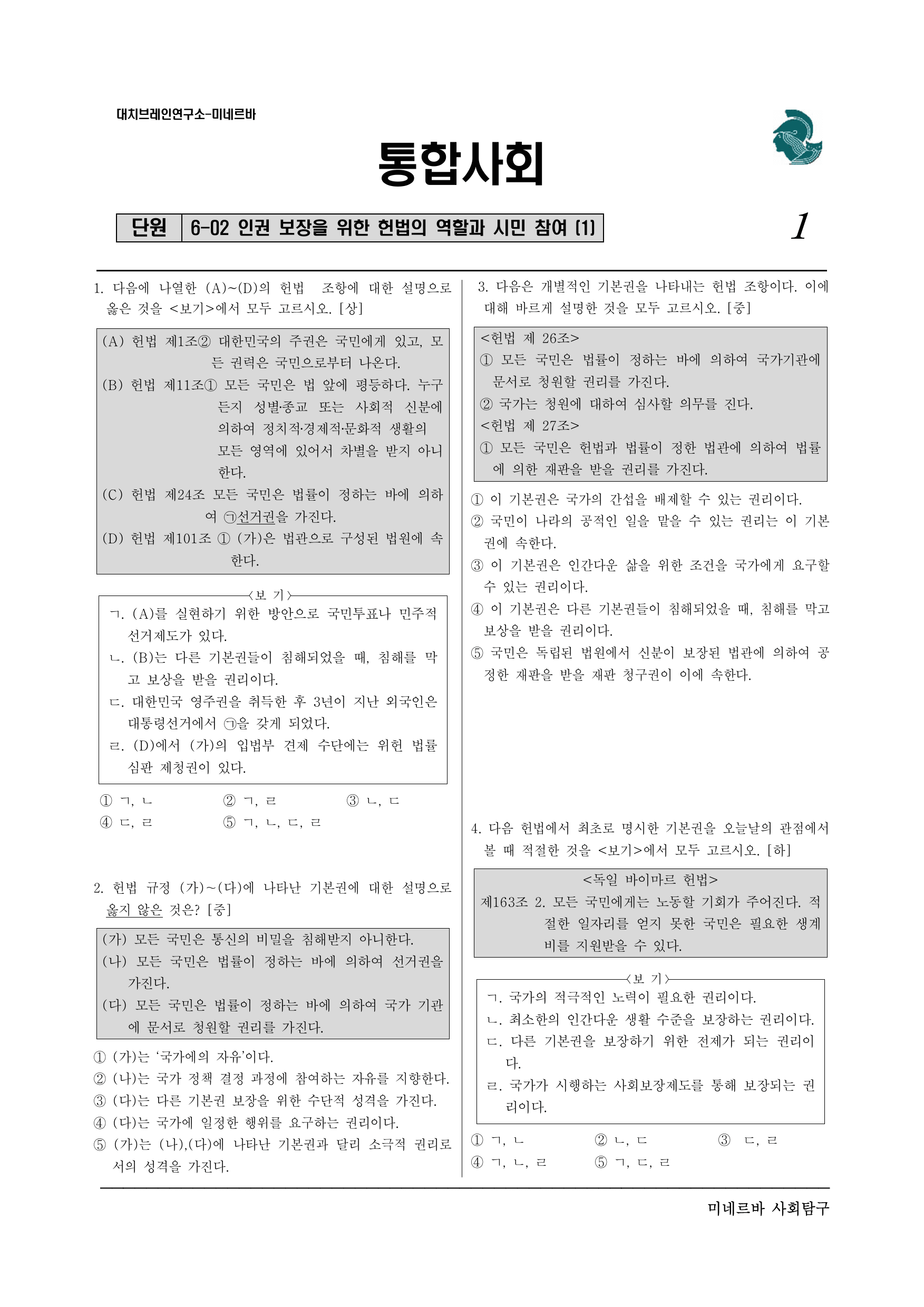 1-02 인권 보장을 위한 헌법의 역할과 시민 참여(6-2) (1)_preview_undefined