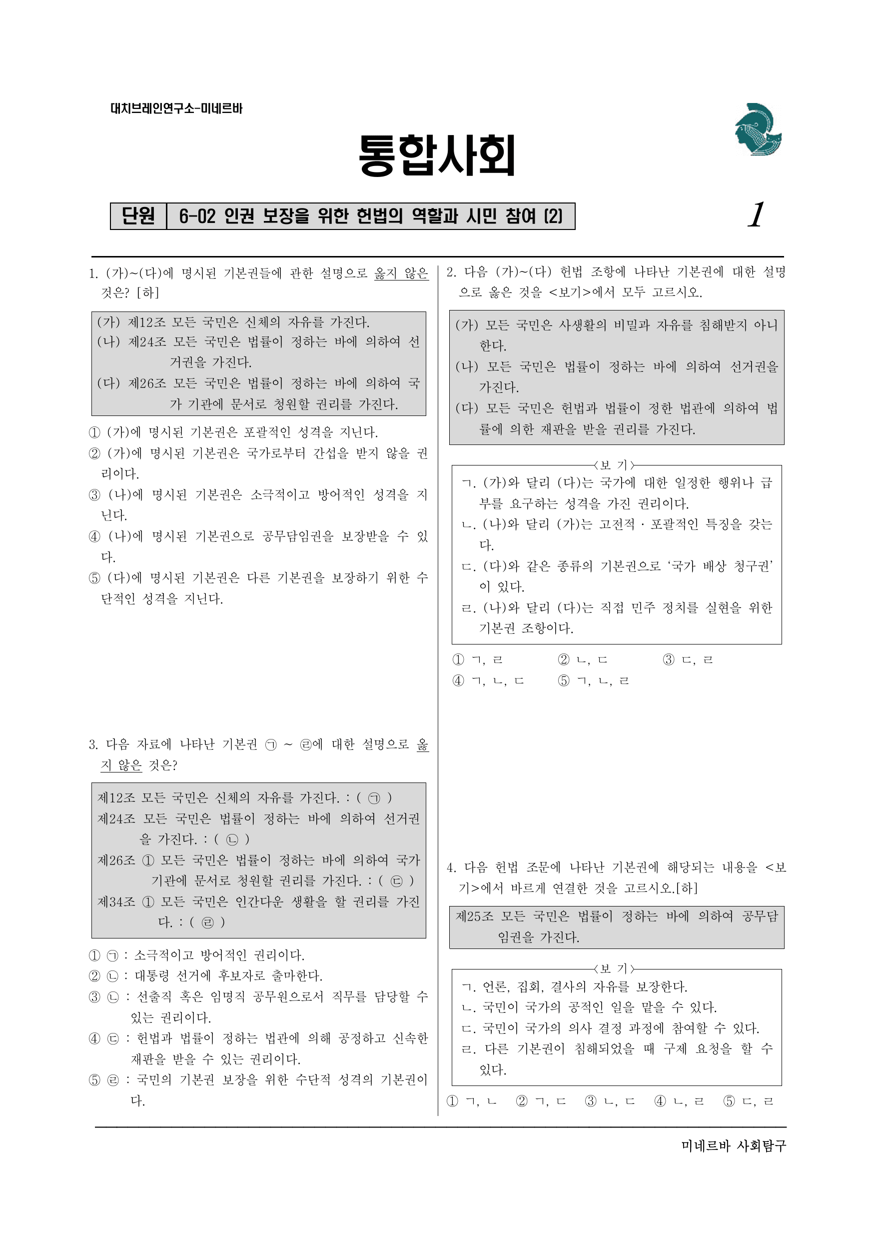 1-02 인권 보장을 위한 헌법의 역할과 시민 참여(6-2) (2)_preview_undefined