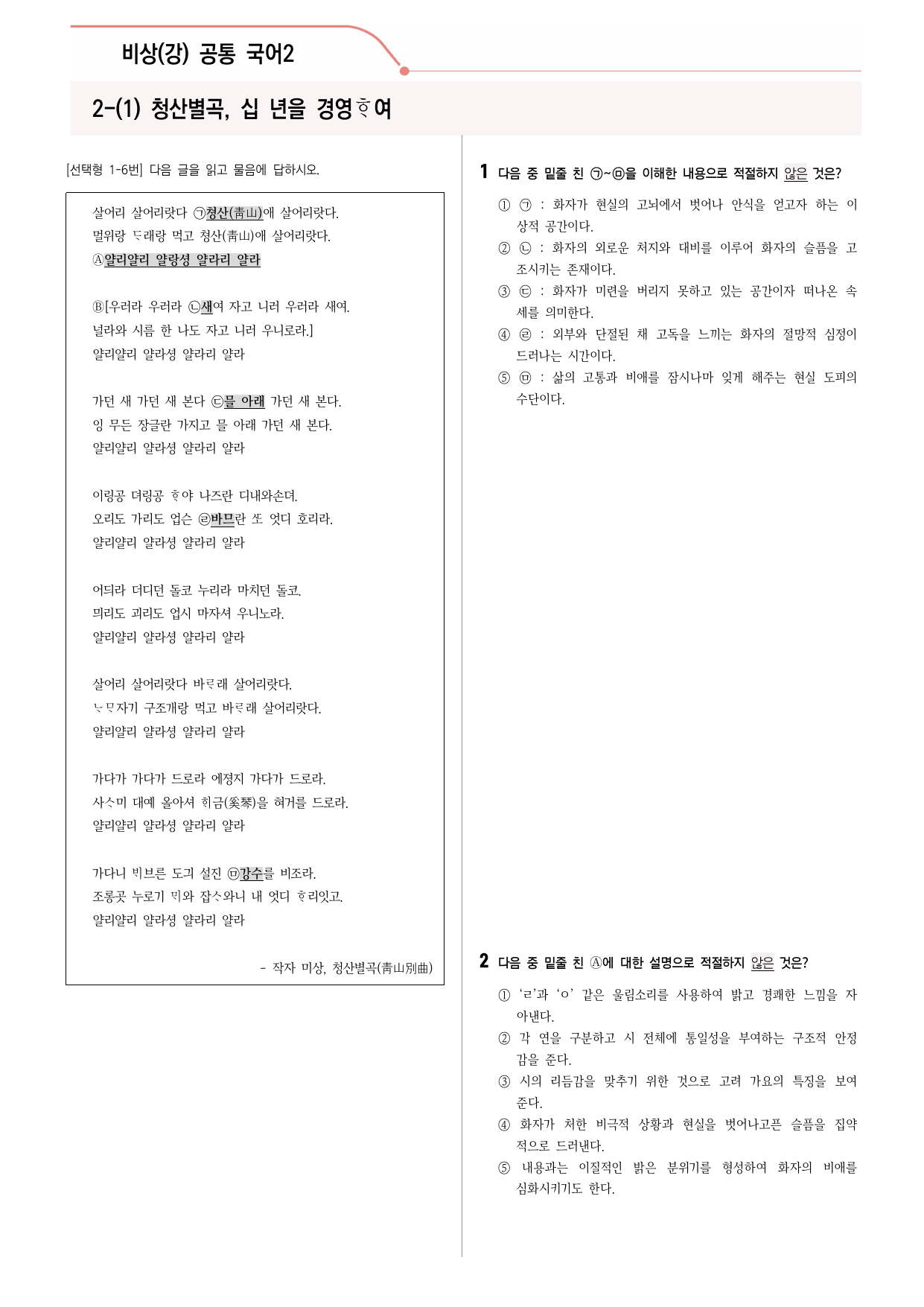 30문항) 비상(강) 공통국어2 2-(1) 청산별곡, 십 녑을 경영하여 _preview_undefined