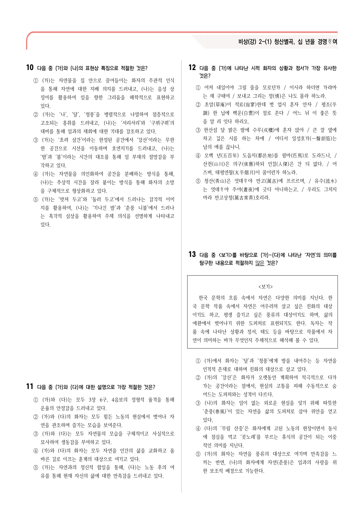 30문항) 비상(강) 공통국어2 2-(1) 청산별곡, 십 녑을 경영하여 _preview_undefined