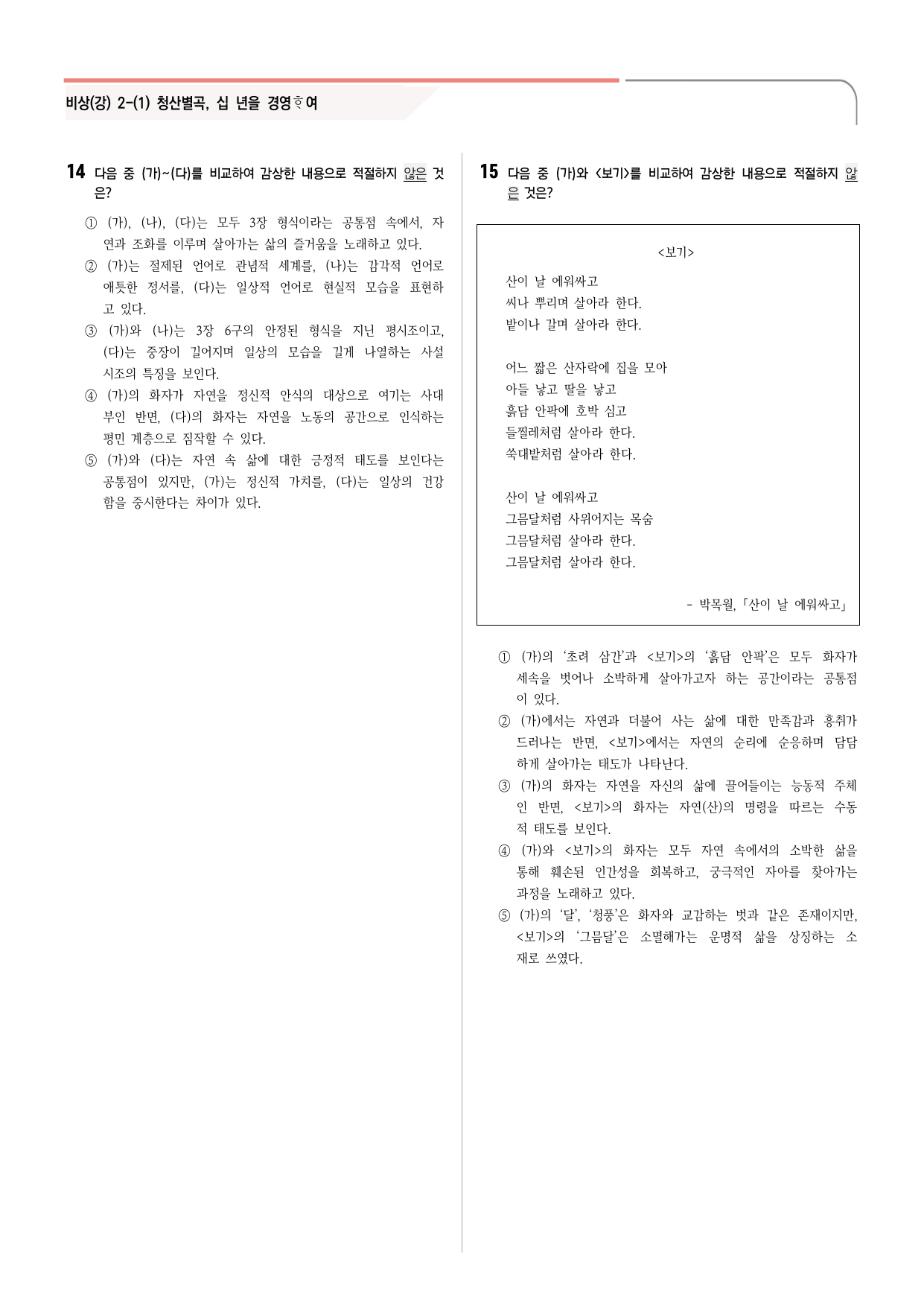 30문항) 비상(강) 공통국어2 2-(1) 청산별곡, 십 녑을 경영하여 _preview_undefined
