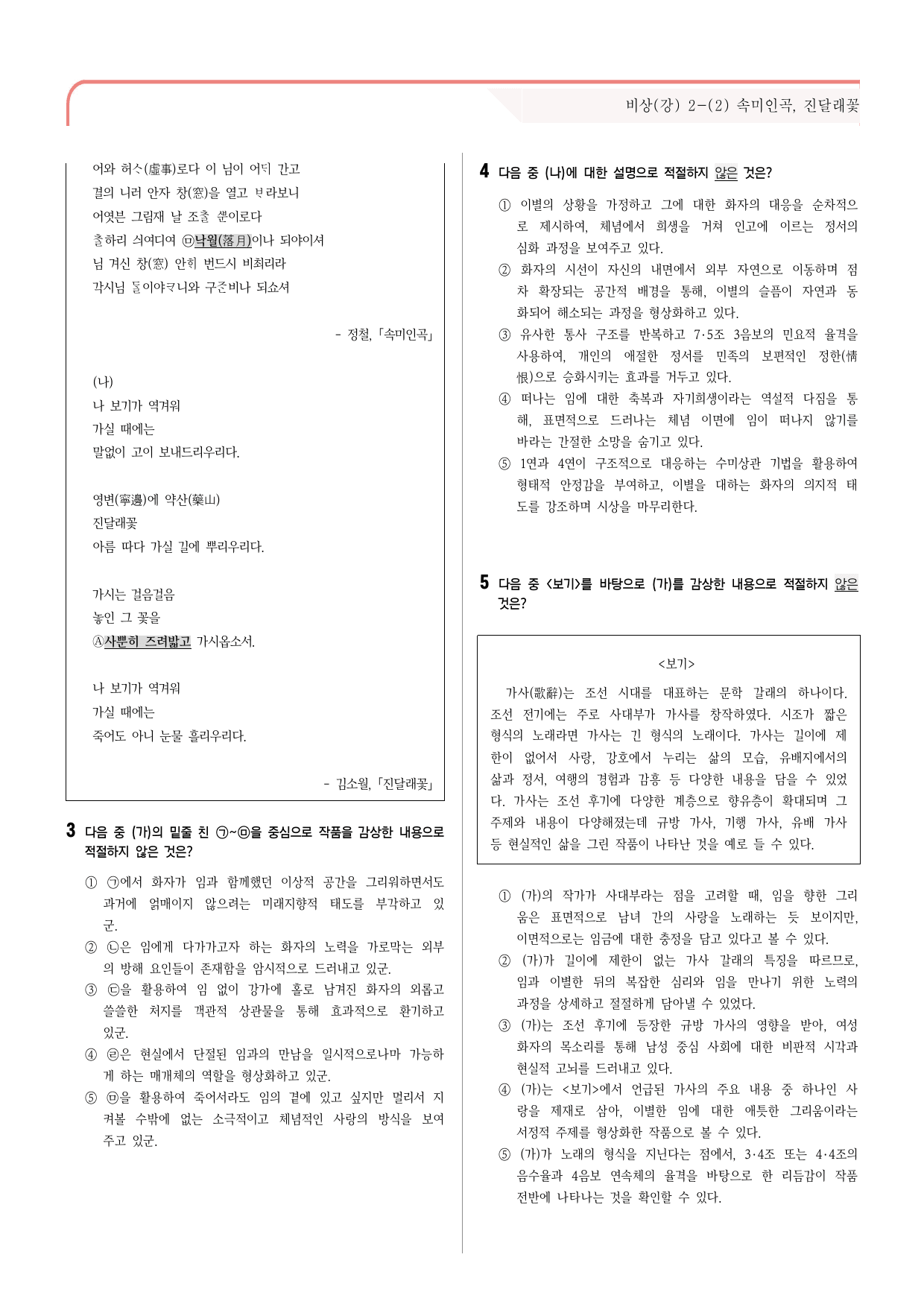 30문항) 비상(강) 공통국어2 2-(2) 속미인곡, 진달래꽃 객관식 _preview_undefined