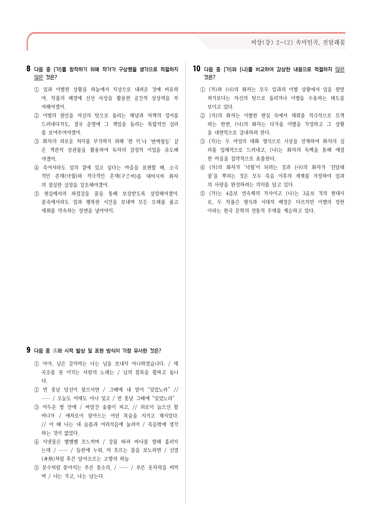 30문항) 비상(강) 공통국어2 2-(2) 속미인곡, 진달래꽃 객관식 _preview_undefined