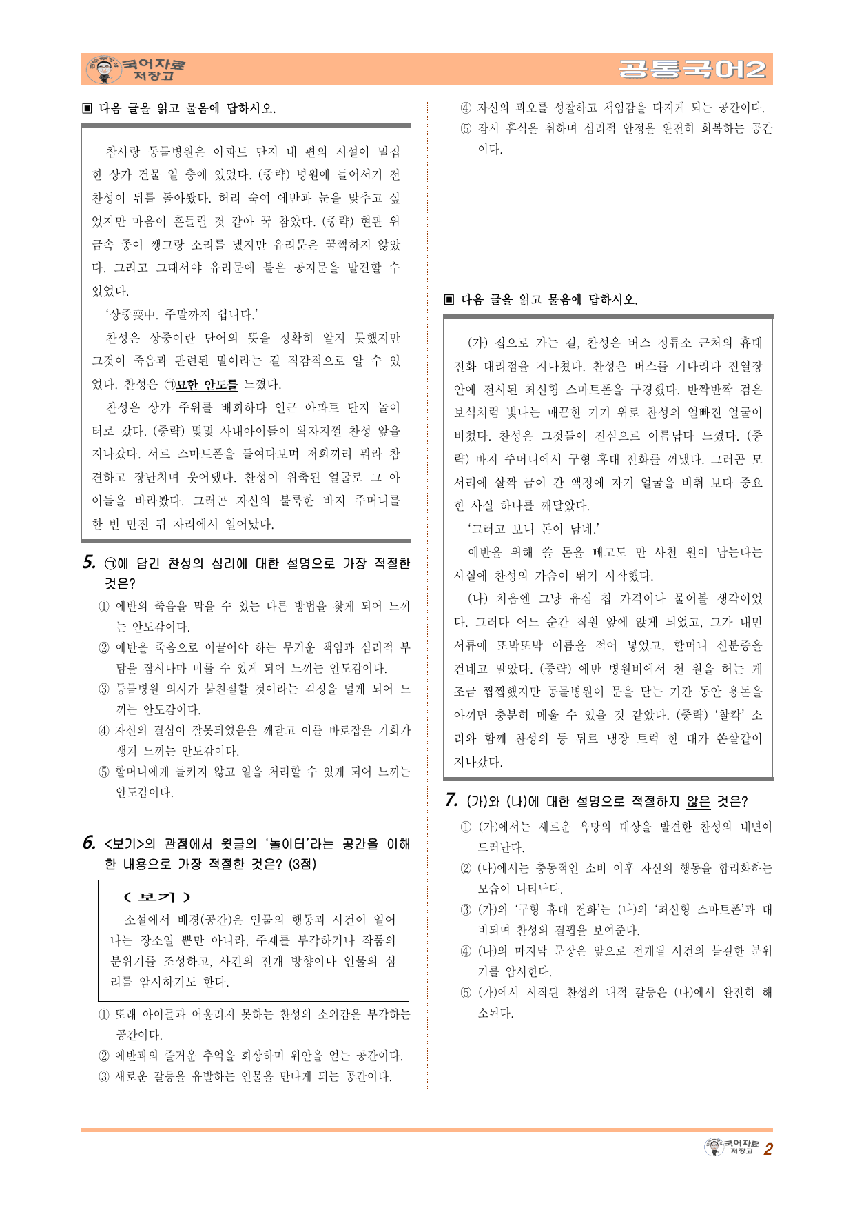 공국2 창비 1.(4)노찬성과 에반(김애란) 변형문제(50문제)_preview_undefined