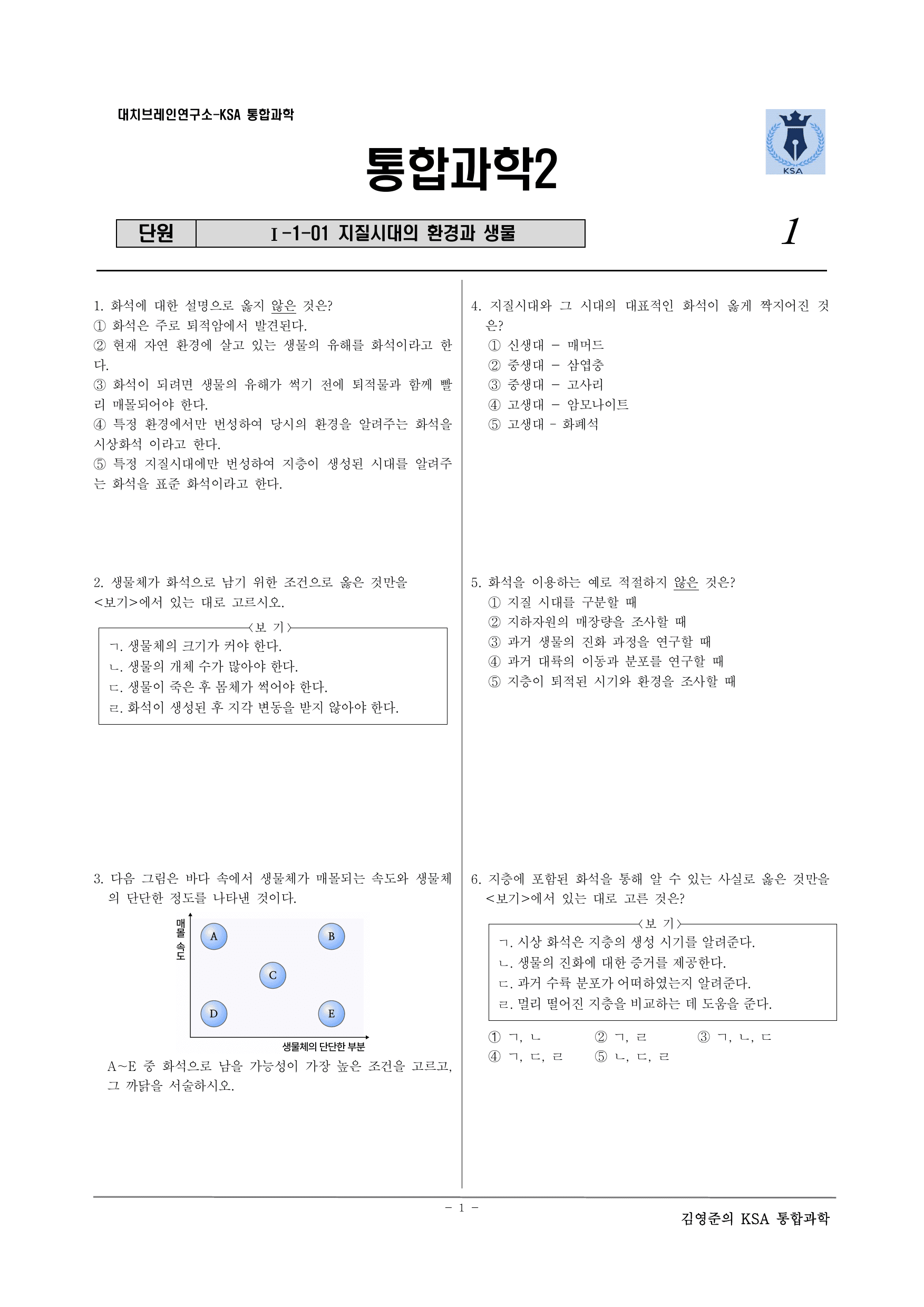 통합과학2. 1-1-01 지질 시대의 환경과 생물_preview_undefined
