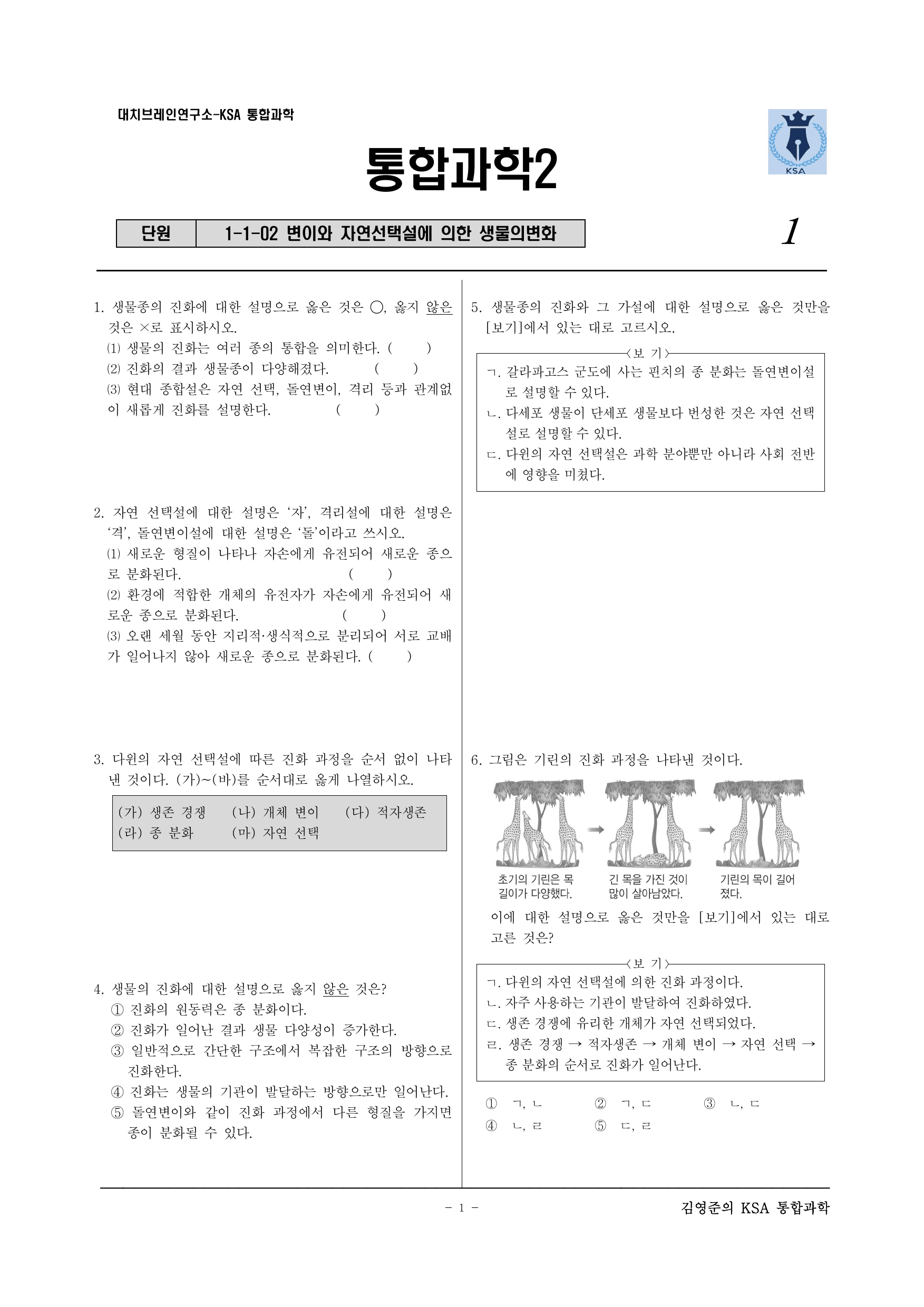 통합과학2. 1-1-02 변이와 자연 선택설에 의한 생물의 변화_preview_undefined