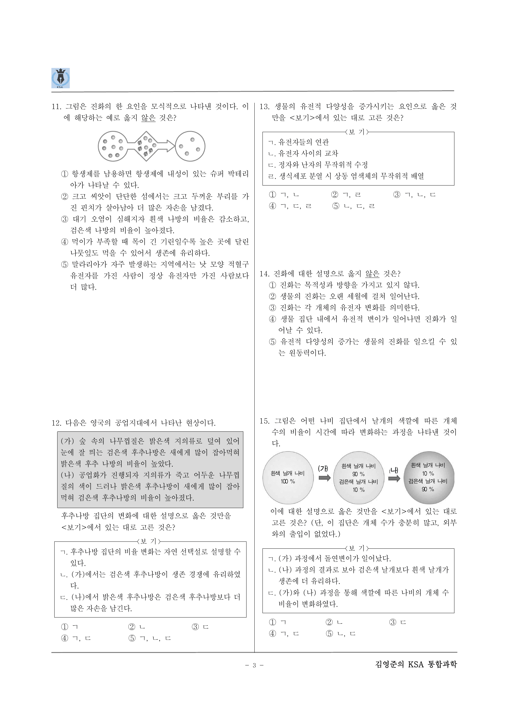 통합과학2. 1-1-02 변이와 자연 선택설에 의한 생물의 변화_preview_undefined