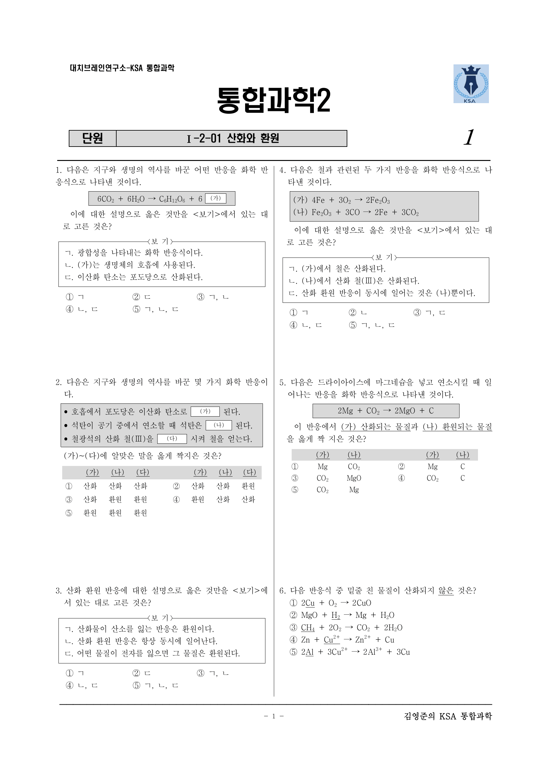 통합과학2. 1-2-01 산화와 환원_preview_undefined