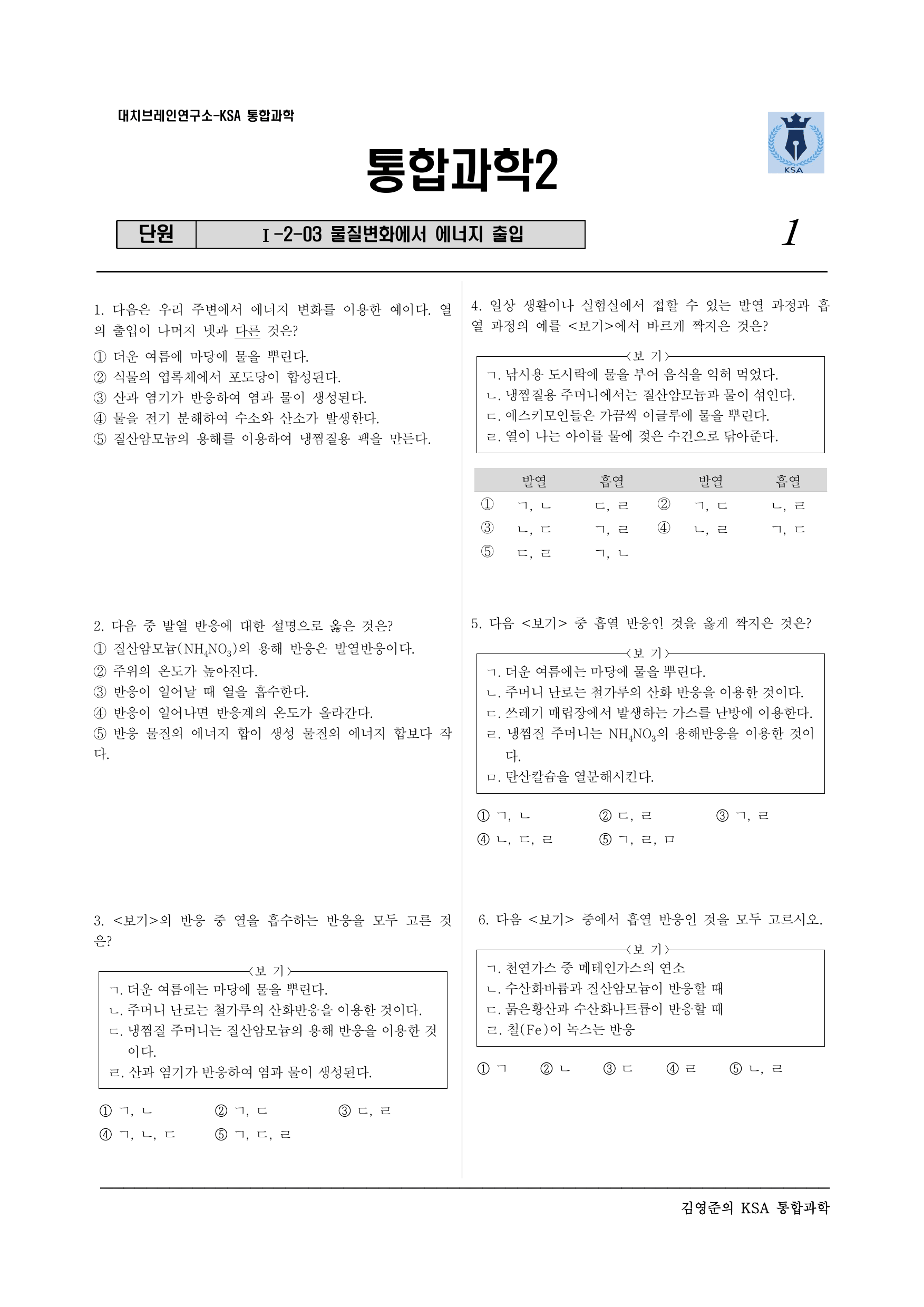 통합과학2. 1-2-03 물질 변화에서 에너지 출입_preview_undefined