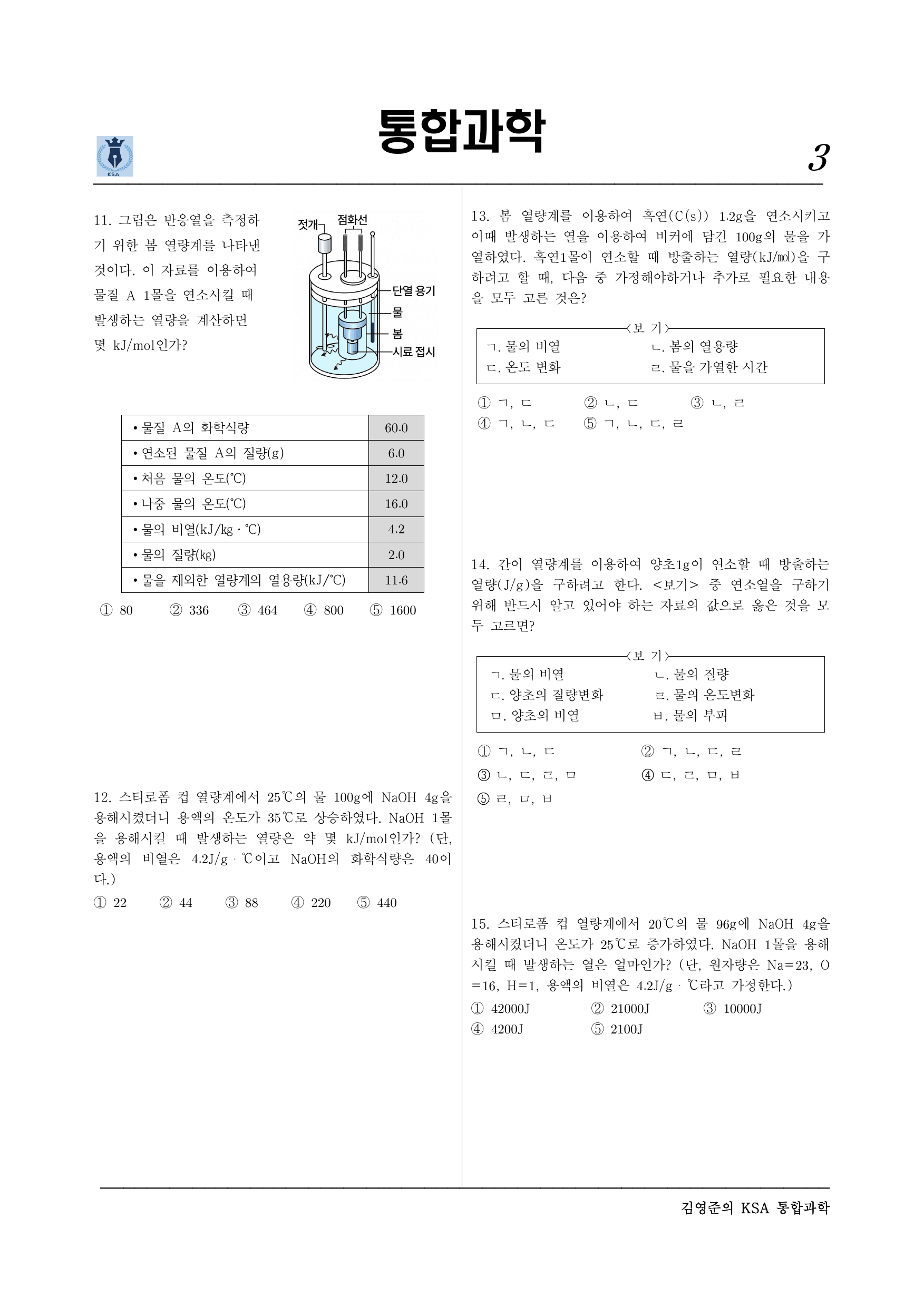 통합과학2. 1-2-03 물질 변화에서 에너지 출입_preview_undefined
