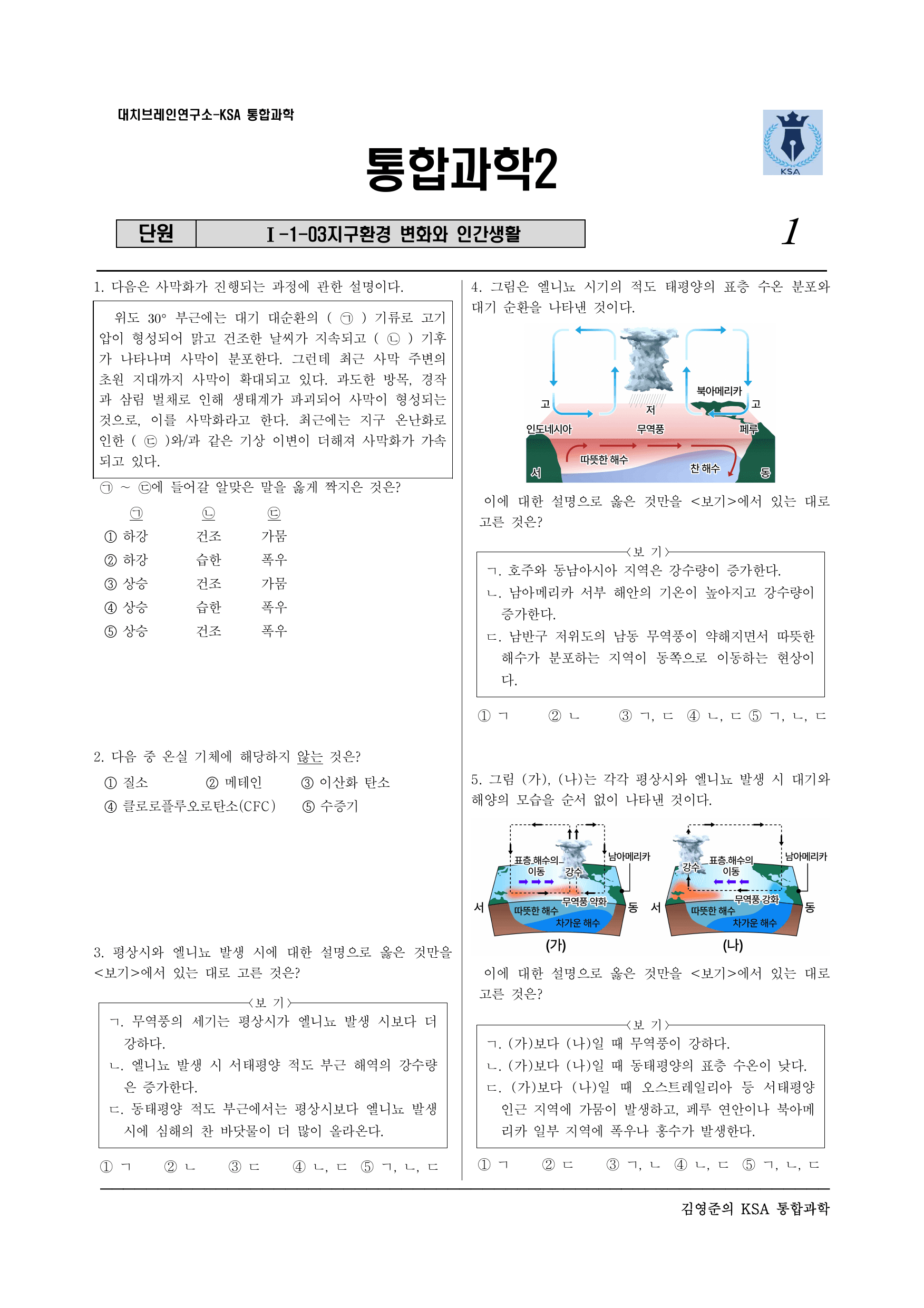 통합과학2. 2-1-03 지구환경 변화와 인간생활_preview_undefined