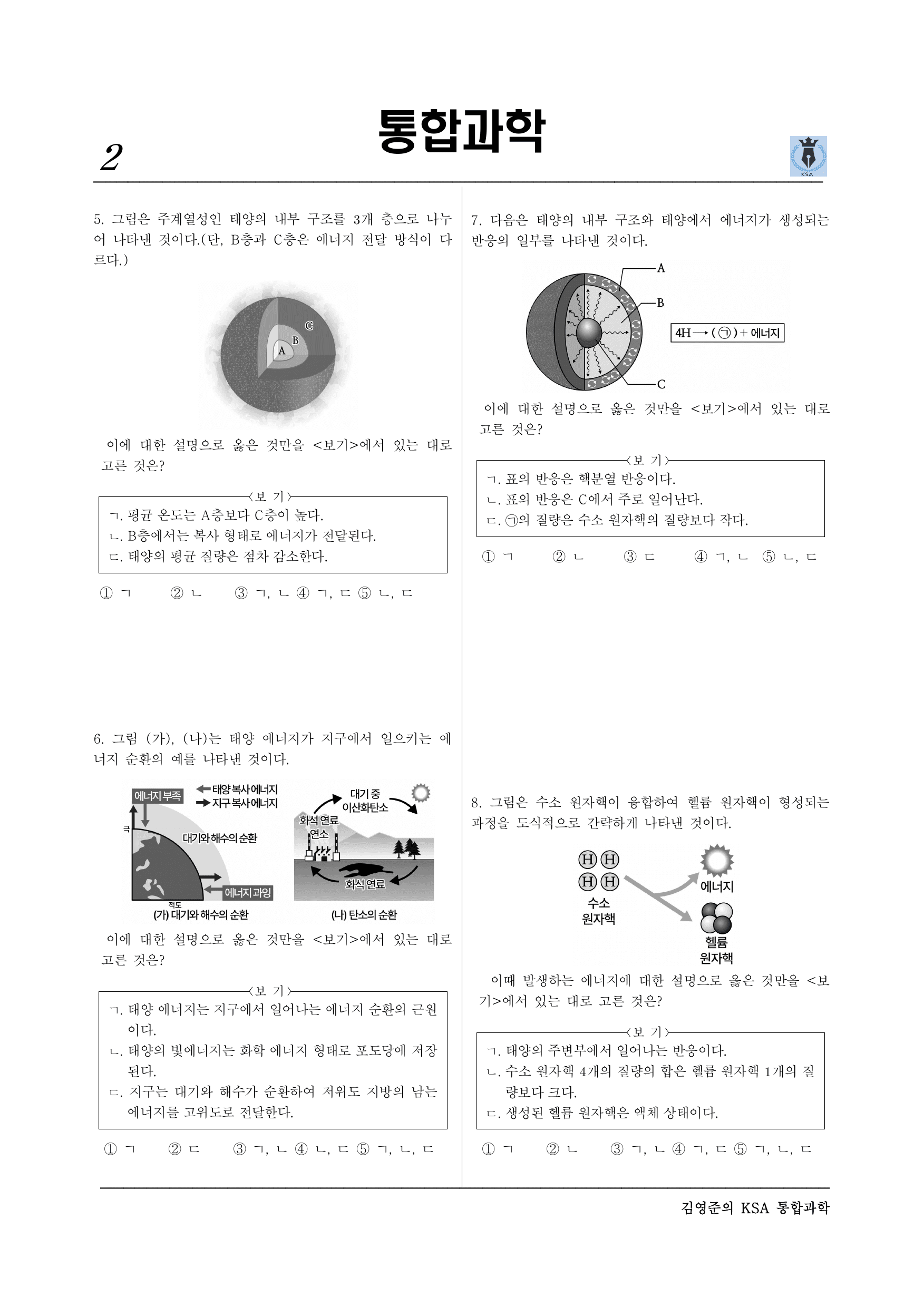 통합과학2. 2-2-01 태양 에너지의 생성과 전환_preview_undefined