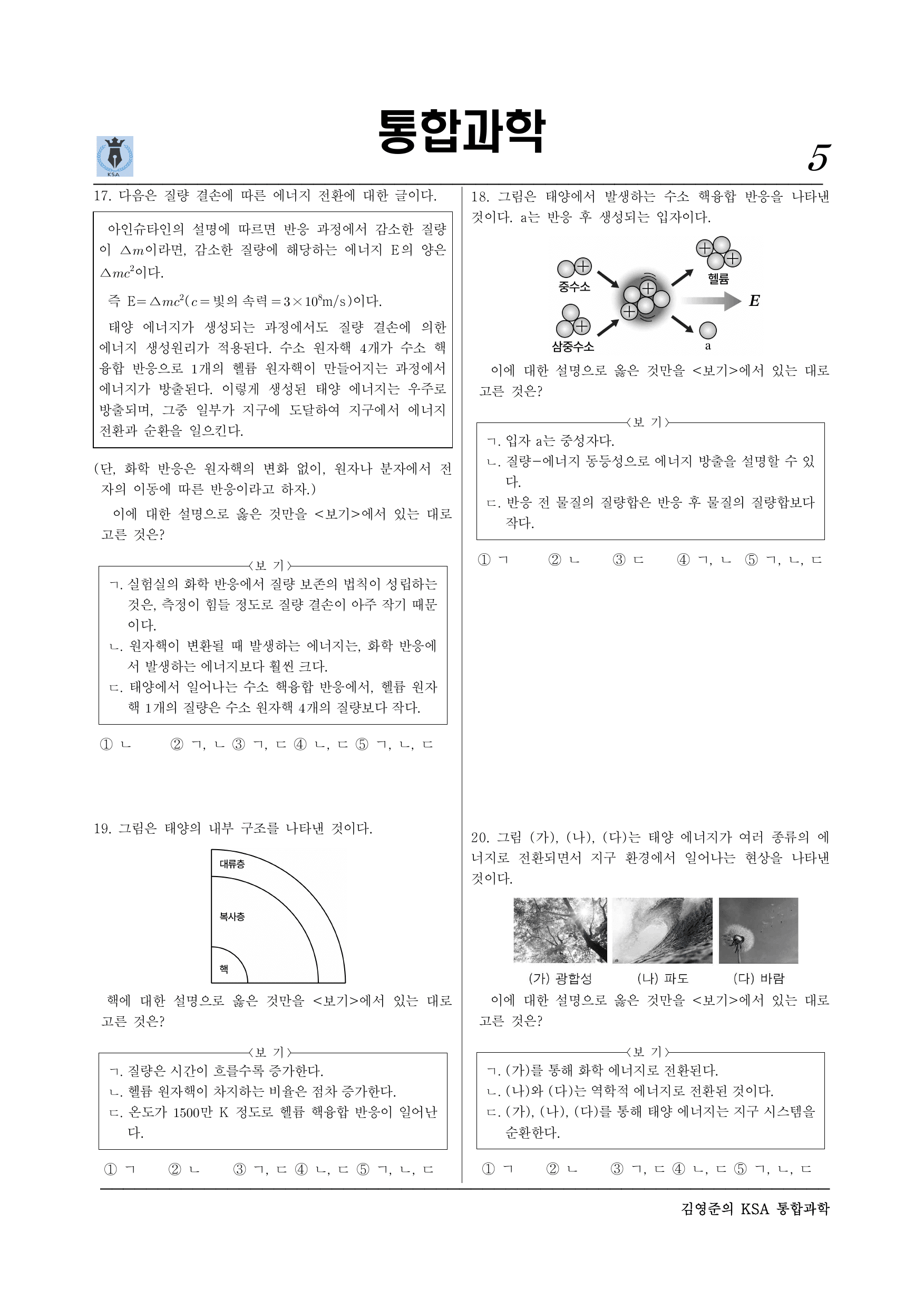 통합과학2. 2-2-01 태양 에너지의 생성과 전환_preview_undefined