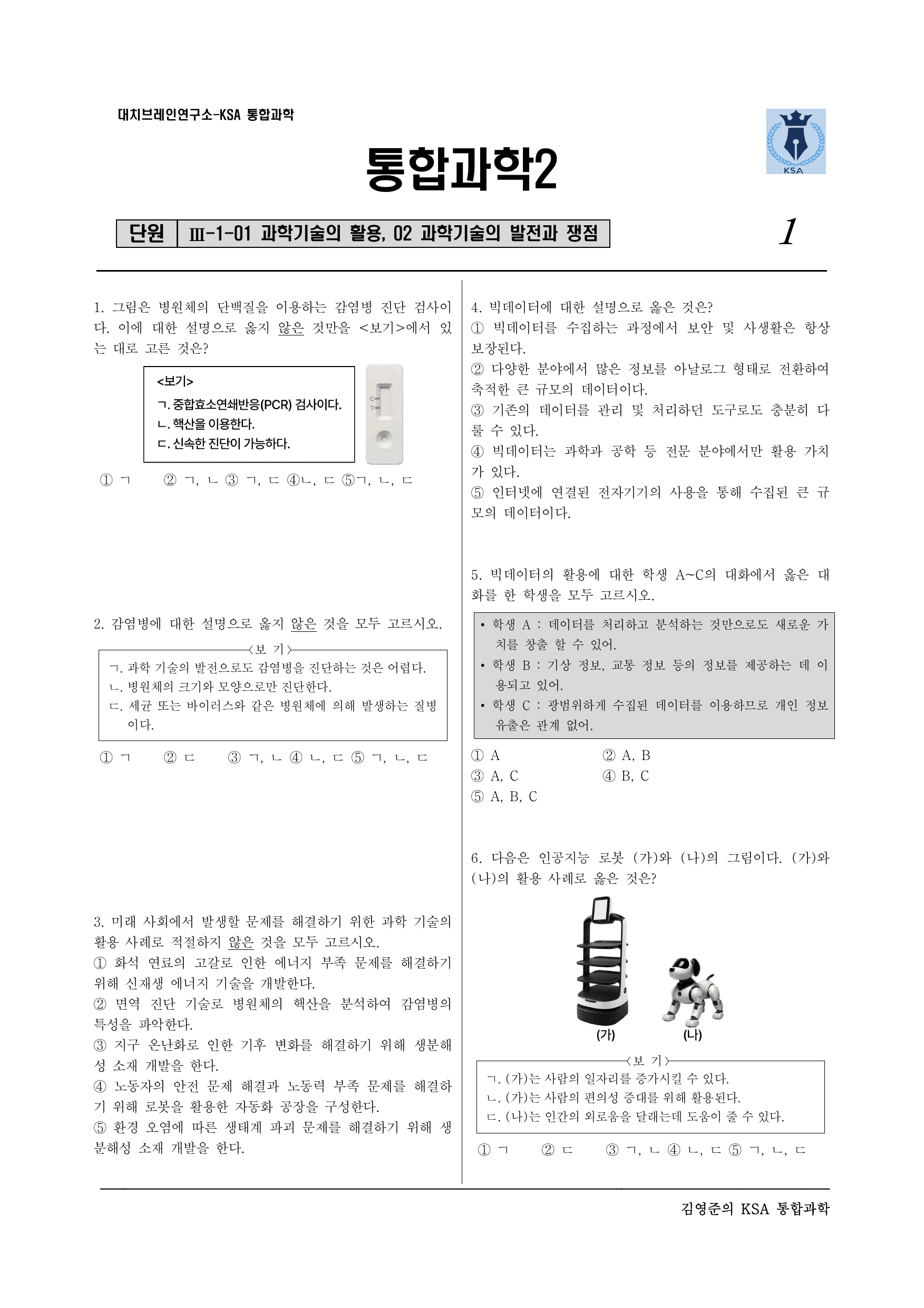 통합과학2. 3-1-01 과학기술의 활용 02 발전과 쟁점_preview_undefined