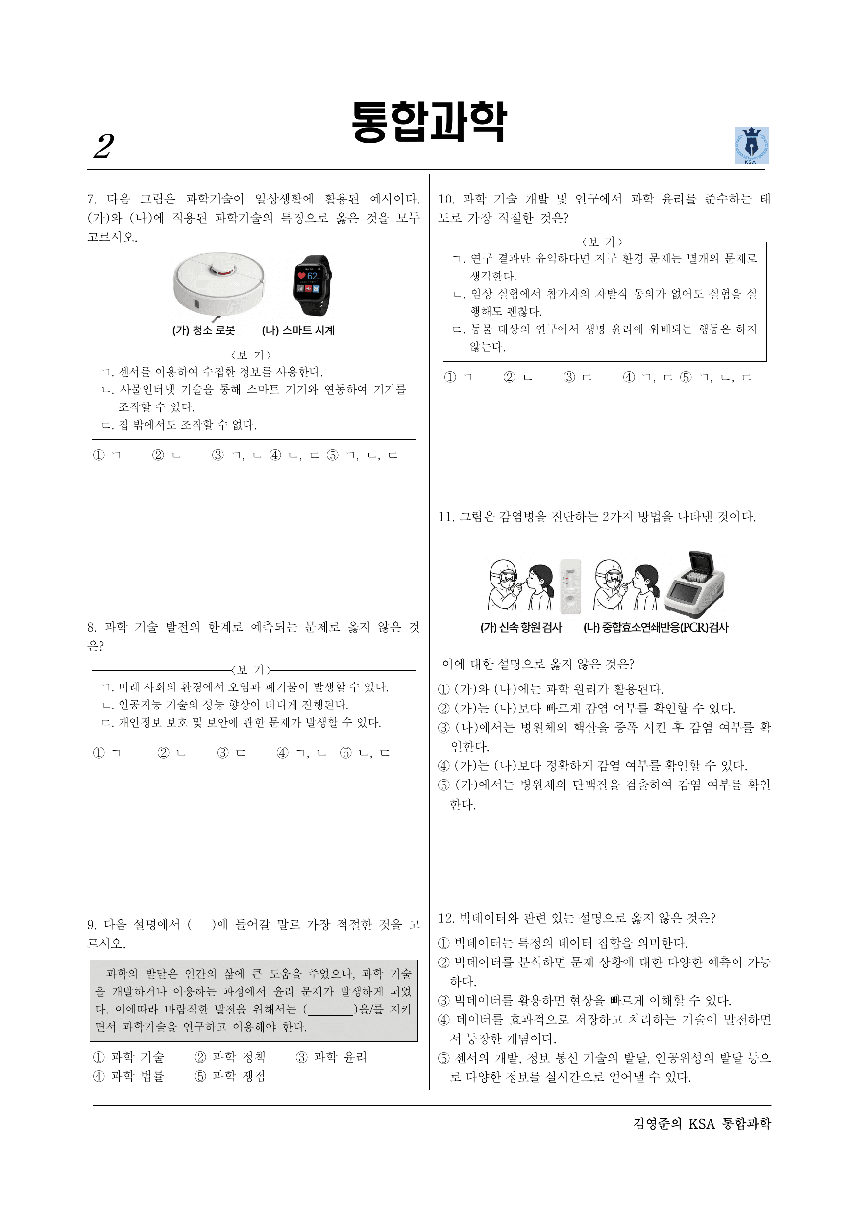 통합과학2. 3-1-01 과학기술의 활용 02 발전과 쟁점_preview_undefined