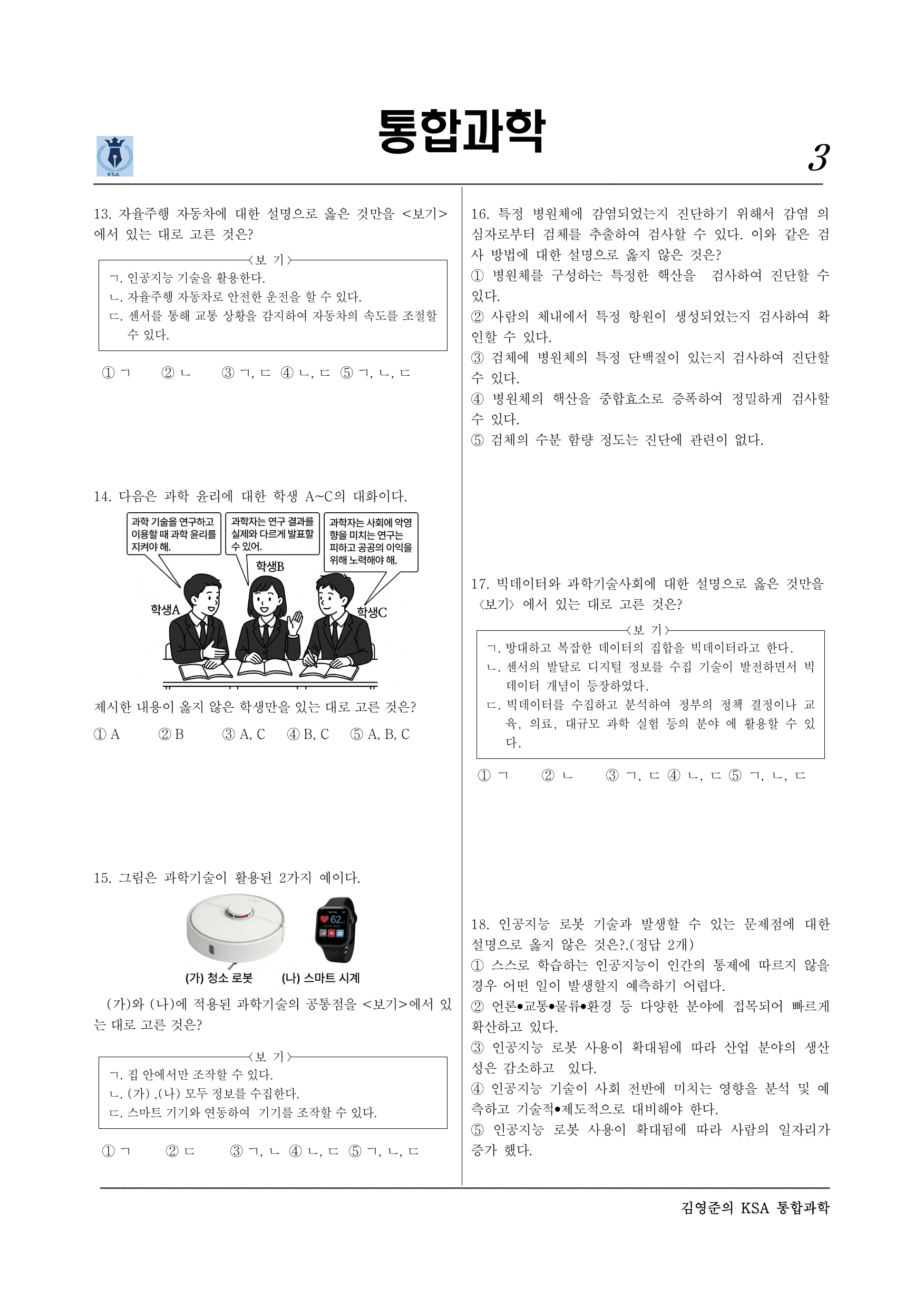 통합과학2. 3-1-01 과학기술의 활용 02 발전과 쟁점_preview_undefined